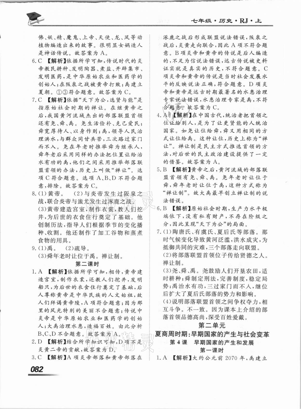 2020年學(xué)考A加同步課時(shí)練七年級(jí)歷史上冊(cè)人教版 第4頁(yè)