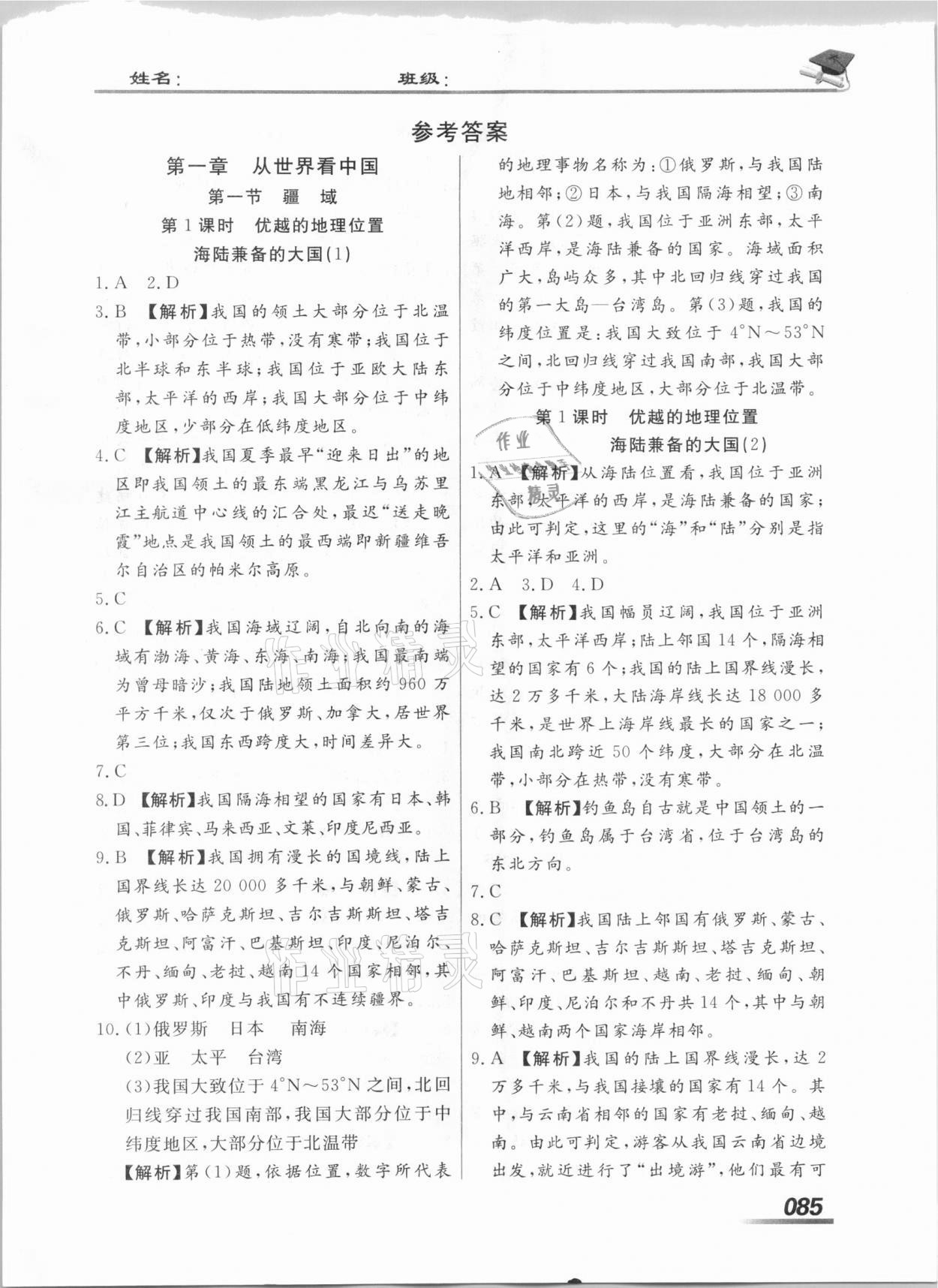 2020年學(xué)考A加同步課時練八年級地理上冊人教版 第1頁