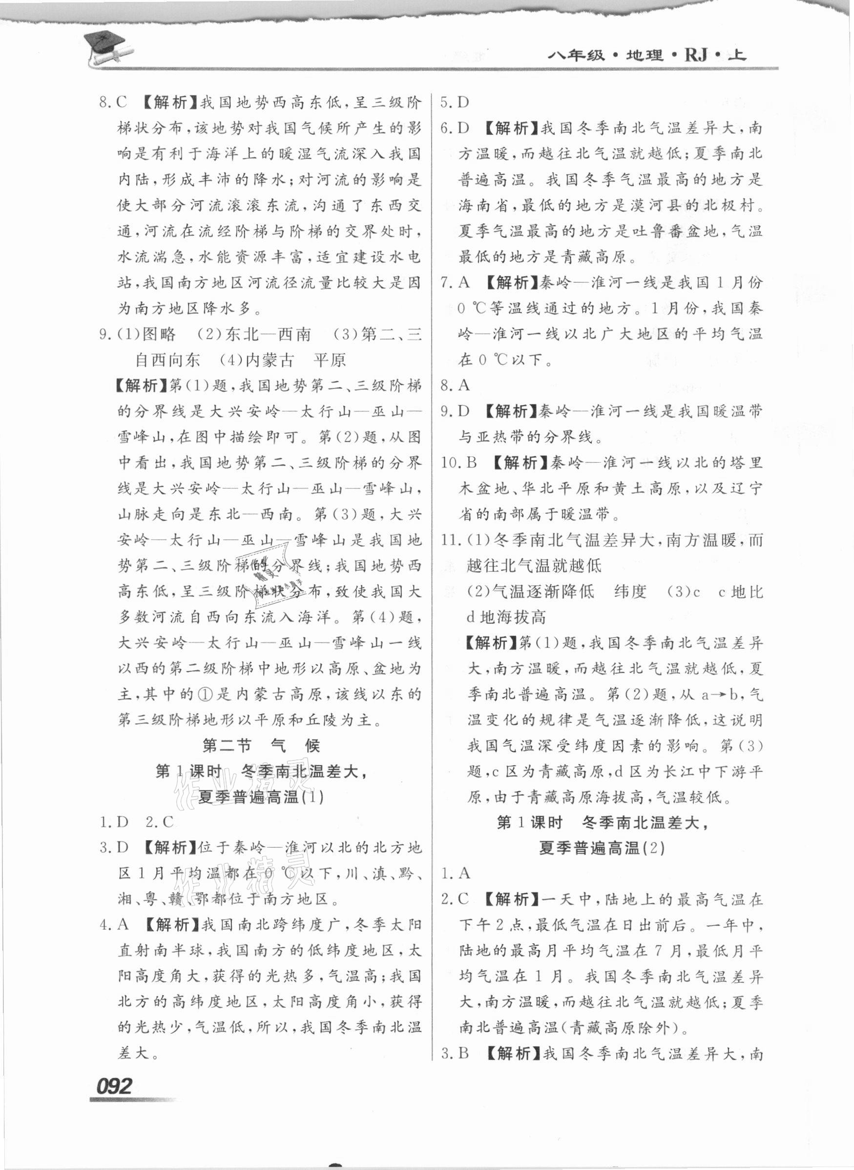 2020年學(xué)考A加同步課時(shí)練八年級(jí)地理上冊(cè)人教版 第8頁(yè)