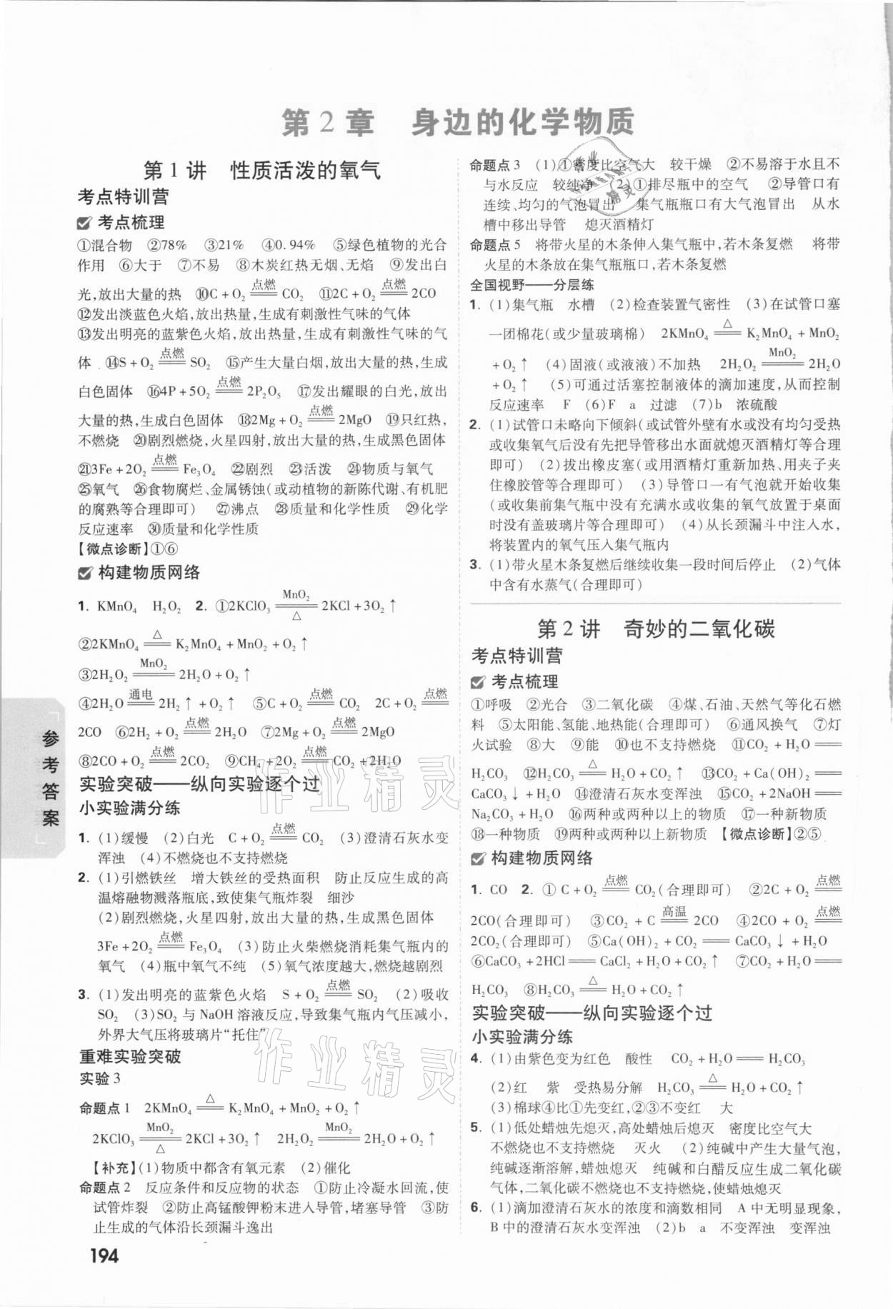 2021年萬唯中考試題研究化學(xué)沈陽專版 參考答案第2頁