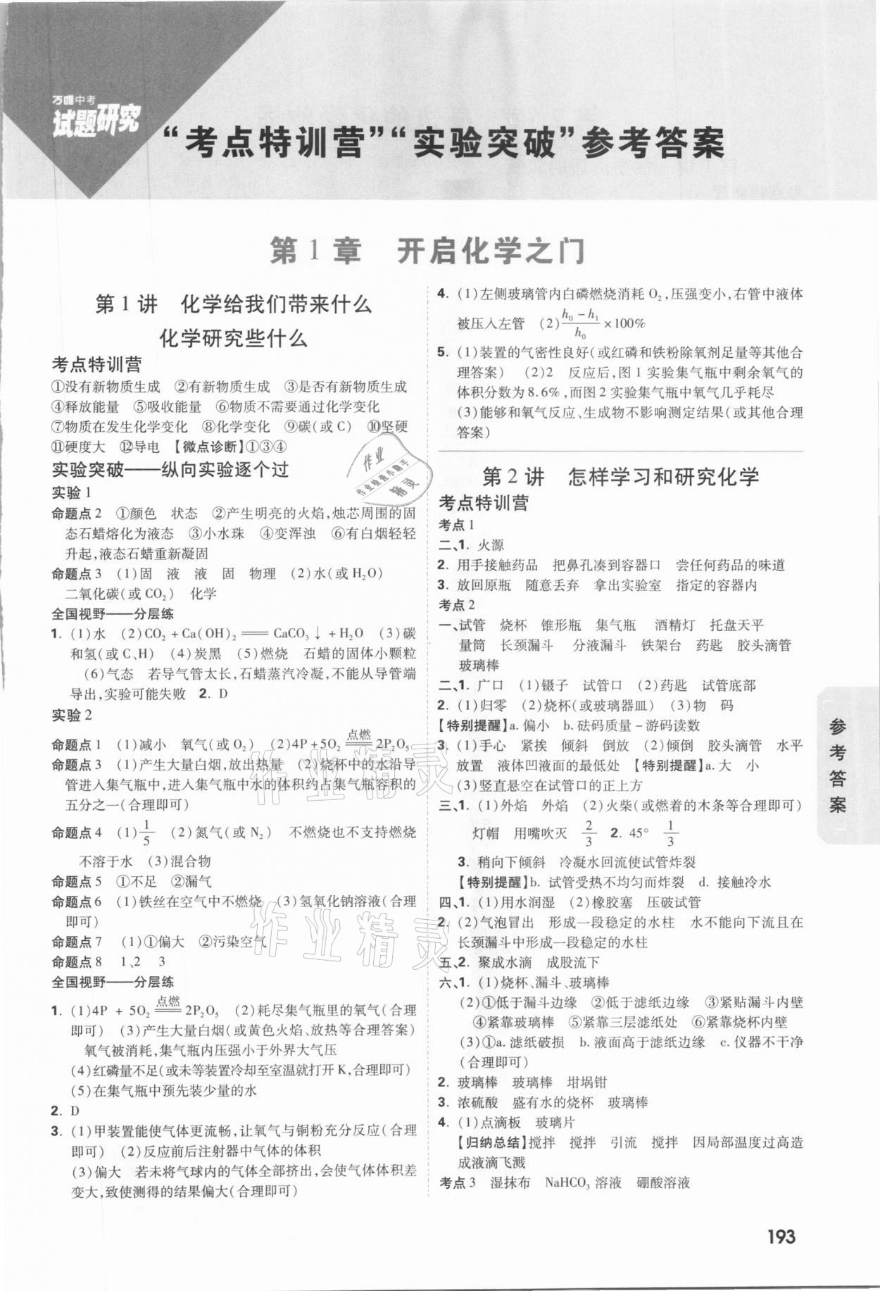 2021年萬唯中考試題研究化學(xué)沈陽專版 參考答案第1頁