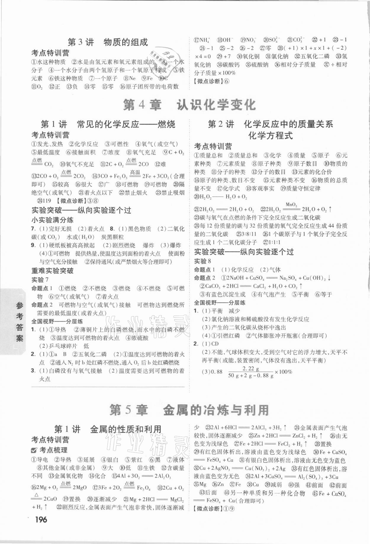 2021年萬唯中考試題研究化學(xué)沈陽專版 參考答案第4頁