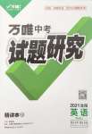 2021年萬(wàn)唯中考試題研究英語(yǔ)滬教版沈陽(yáng)專版