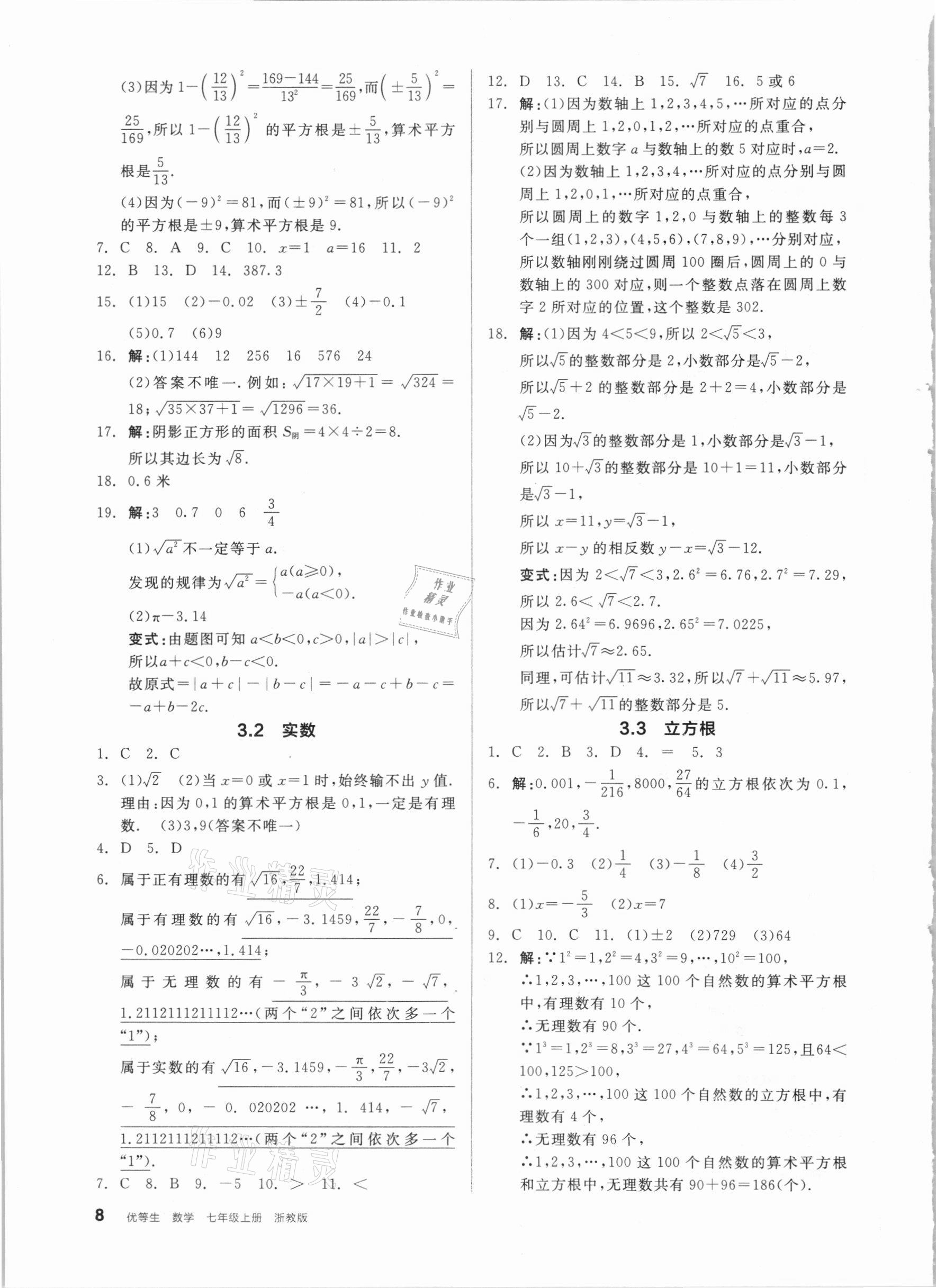 2020年全品优等生同步作业加自主招生七年级数学上册浙教版 参考答案第8页