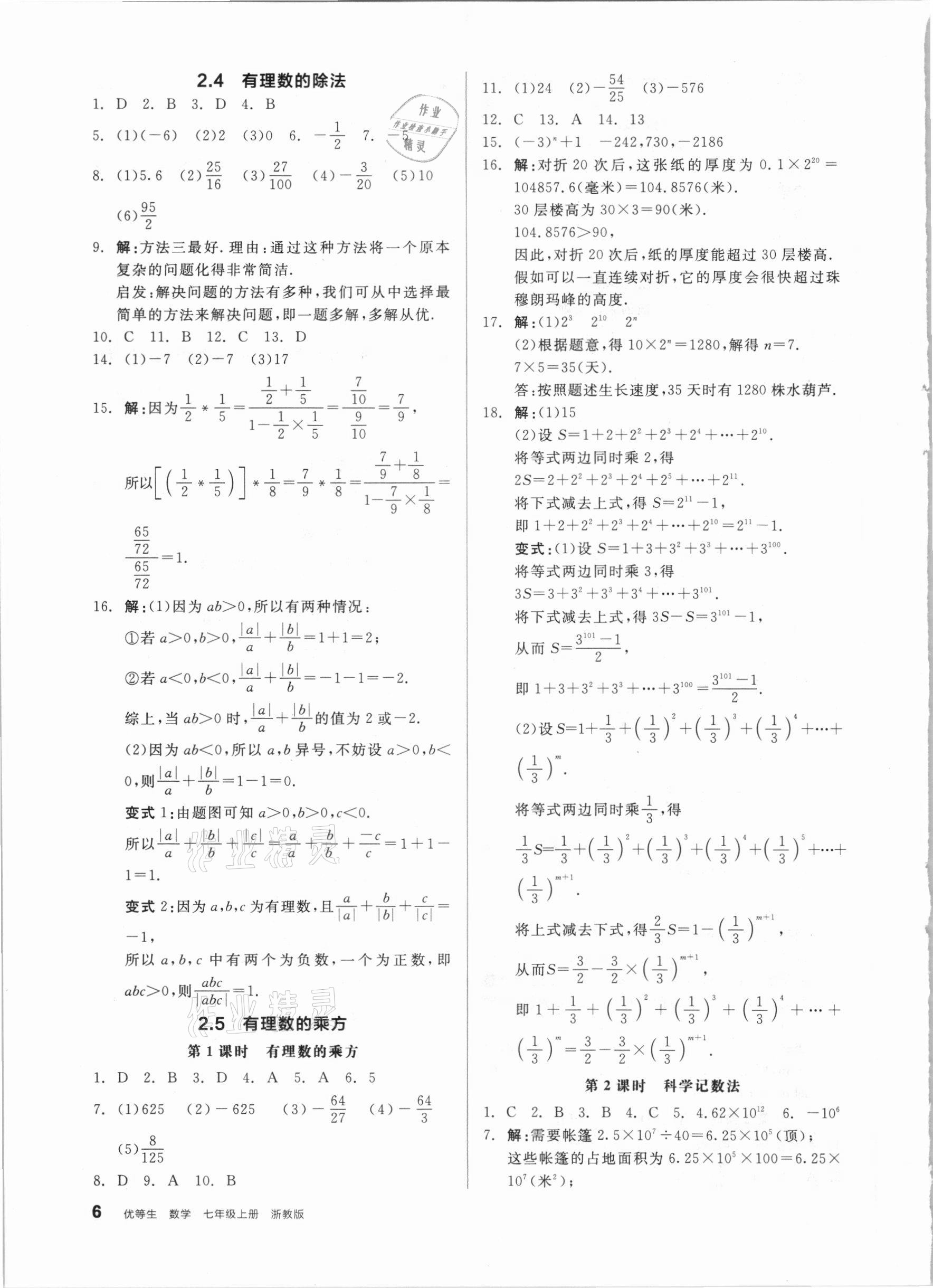 2020年全品優(yōu)等生同步作業(yè)加自主招生七年級數學上冊浙教版 參考答案第6頁