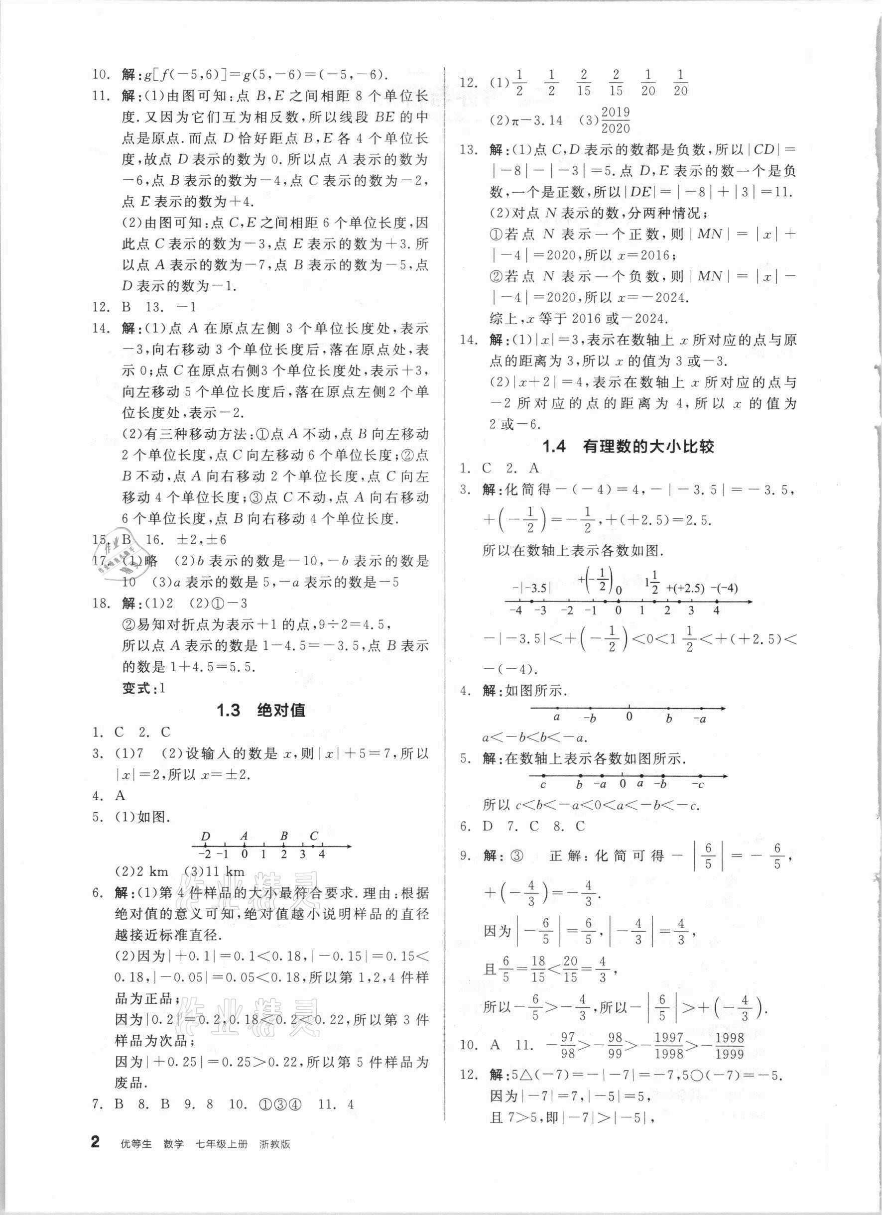 2020年全品优等生同步作业加自主招生七年级数学上册浙教版 参考答案第2页