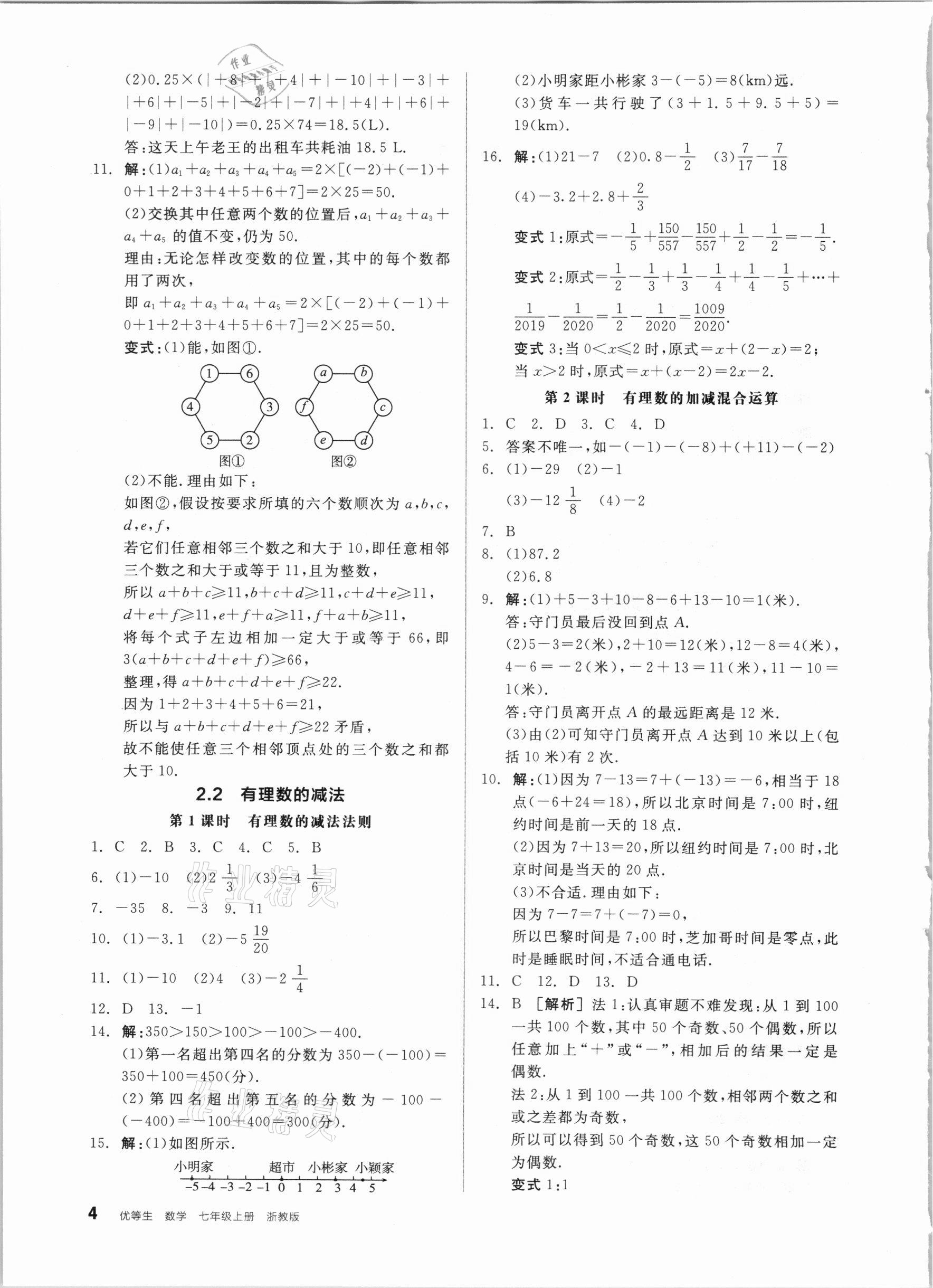 2020年全品优等生同步作业加自主招生七年级数学上册浙教版 参考答案第4页