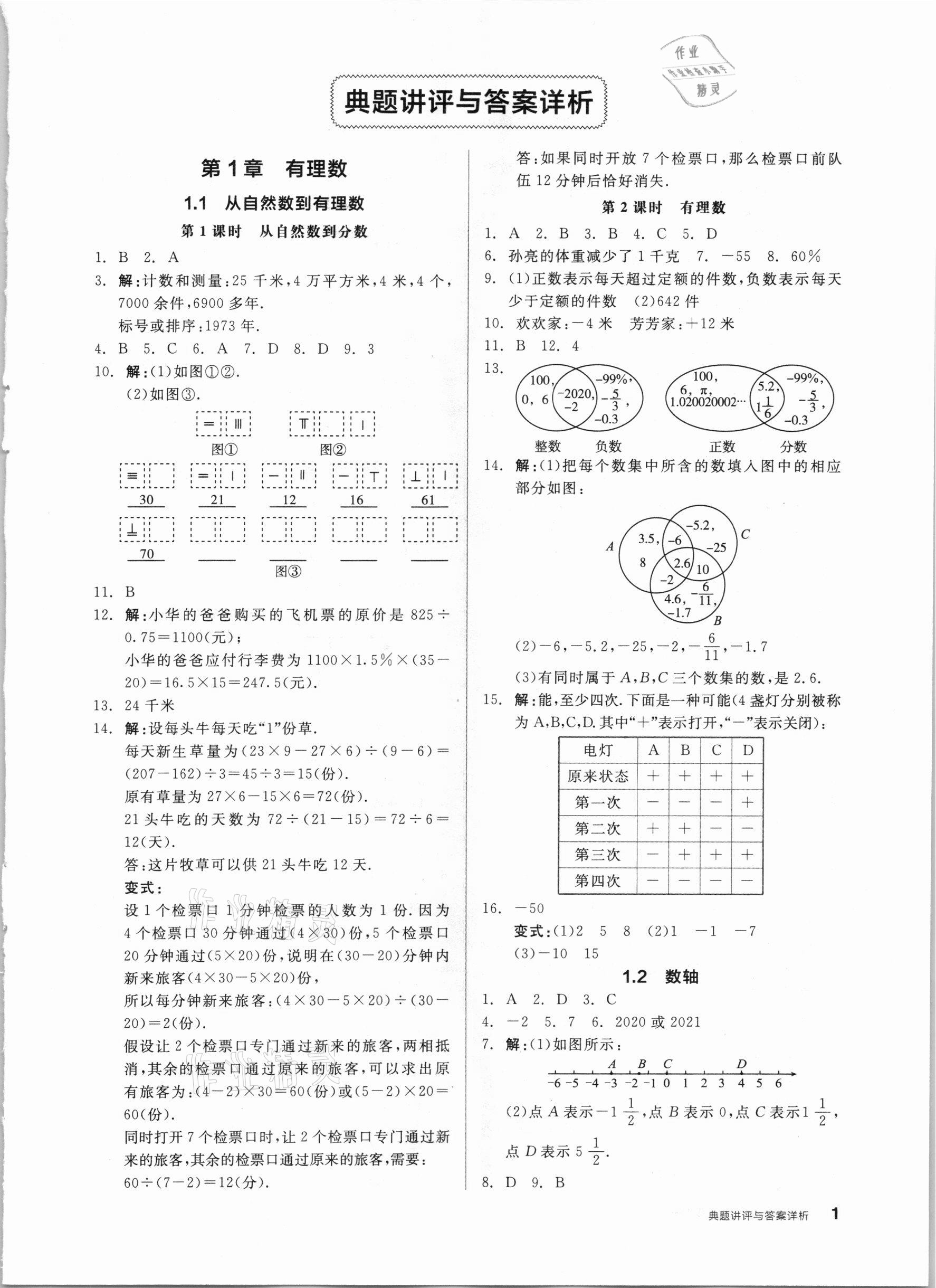 2020年全品优等生同步作业加自主招生七年级数学上册浙教版 参考答案第1页