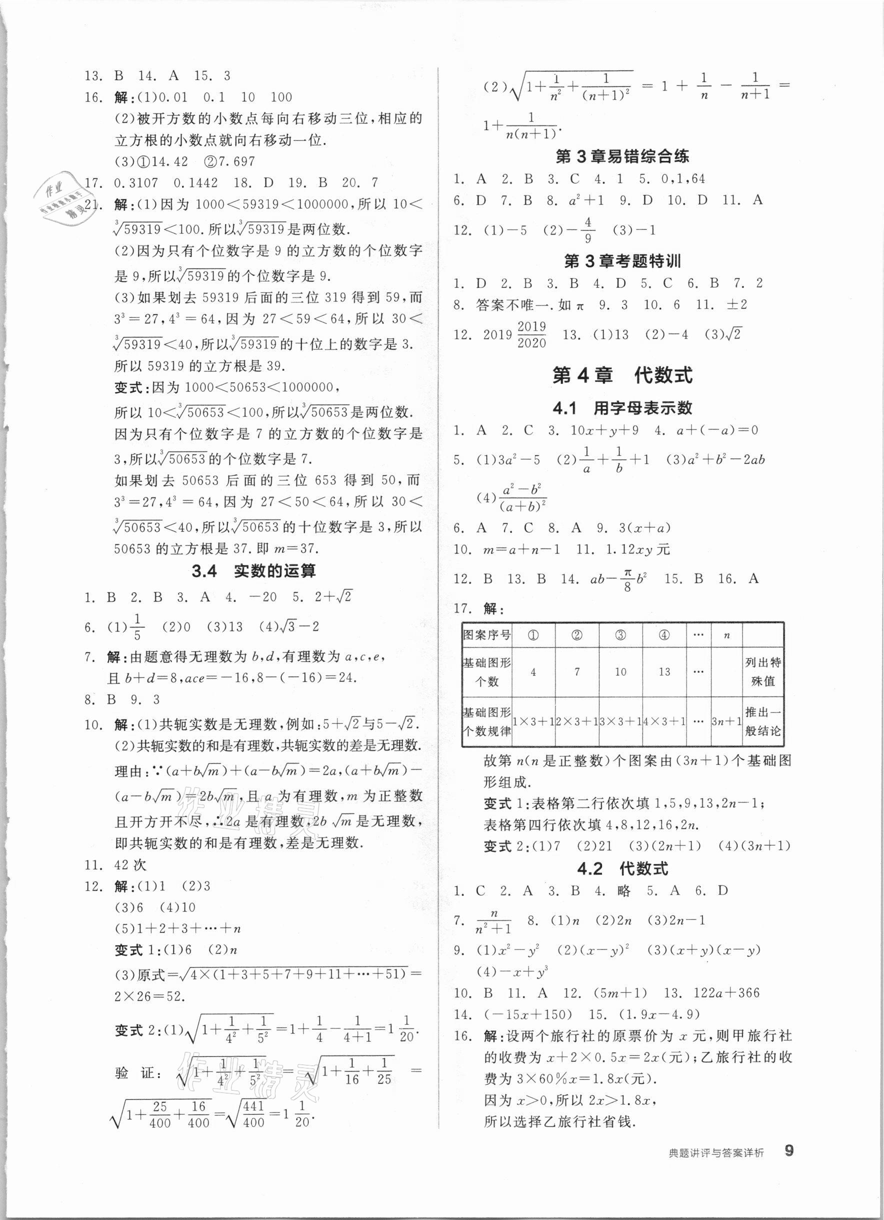 2020年全品優(yōu)等生同步作業(yè)加自主招生七年級數(shù)學(xué)上冊浙教版 參考答案第9頁