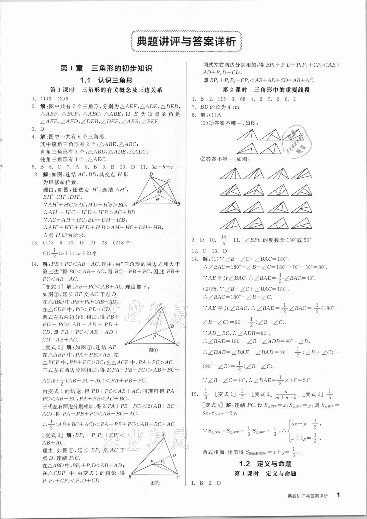 2020年全品优等生同步作业加自主招生八年级数学上册浙教版 参考答案第1页