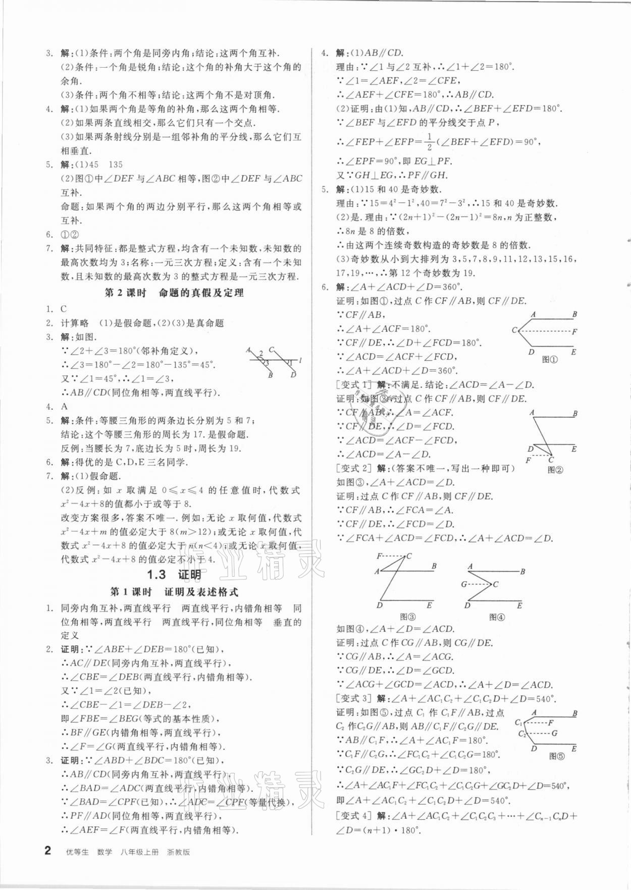 2020年全品优等生同步作业加自主招生八年级数学上册浙教版 参考答案第2页