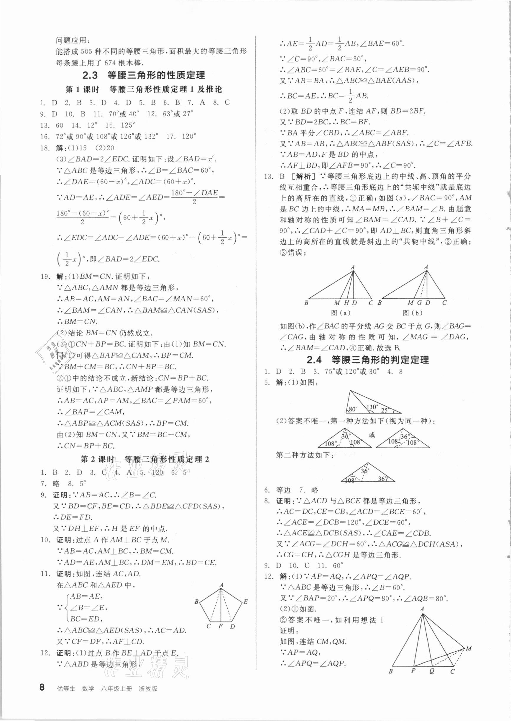 2020年全品优等生同步作业加自主招生八年级数学上册浙教版 参考答案第4页