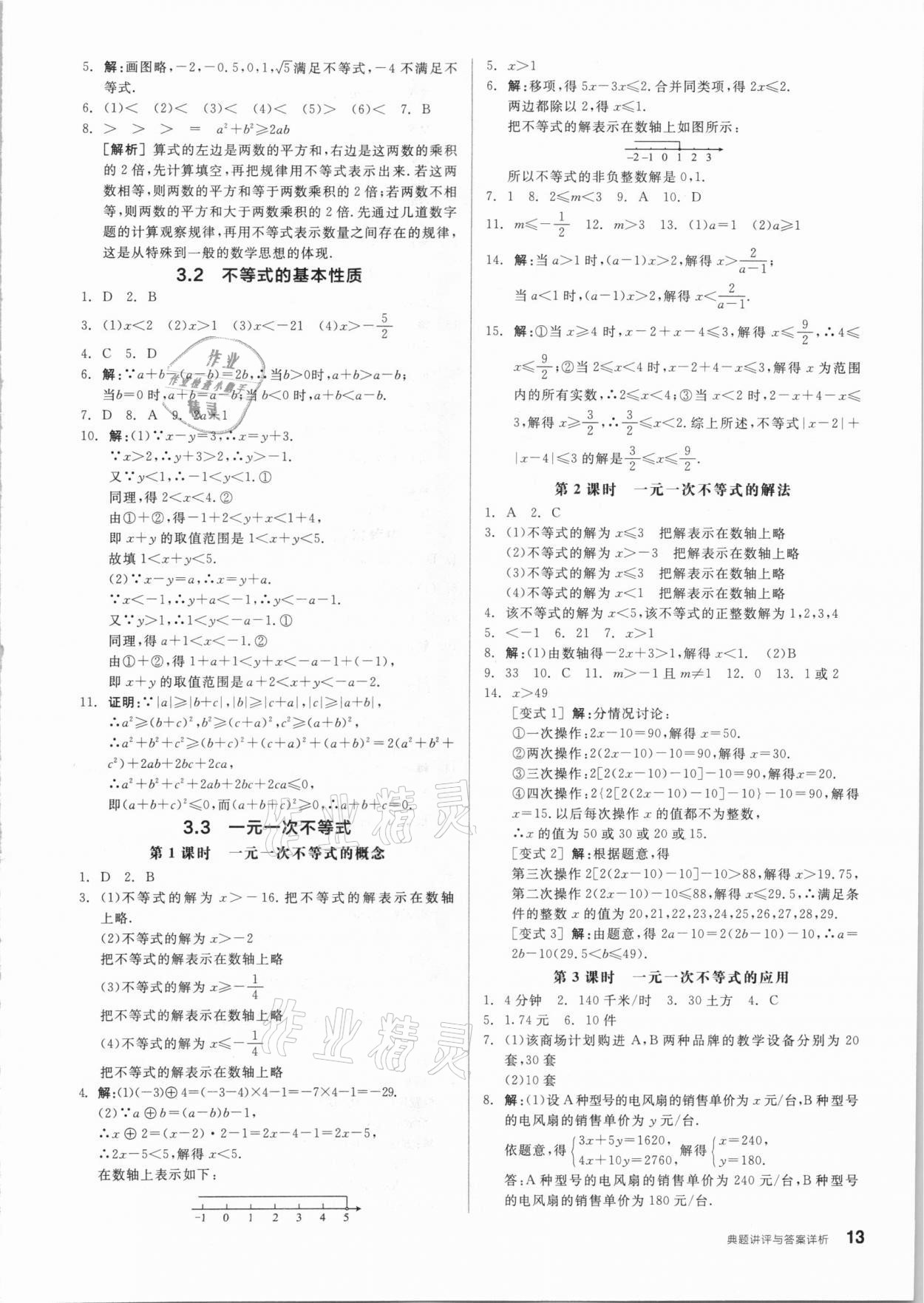 2020年全品优等生同步作业加自主招生八年级数学上册浙教版 参考答案第9页