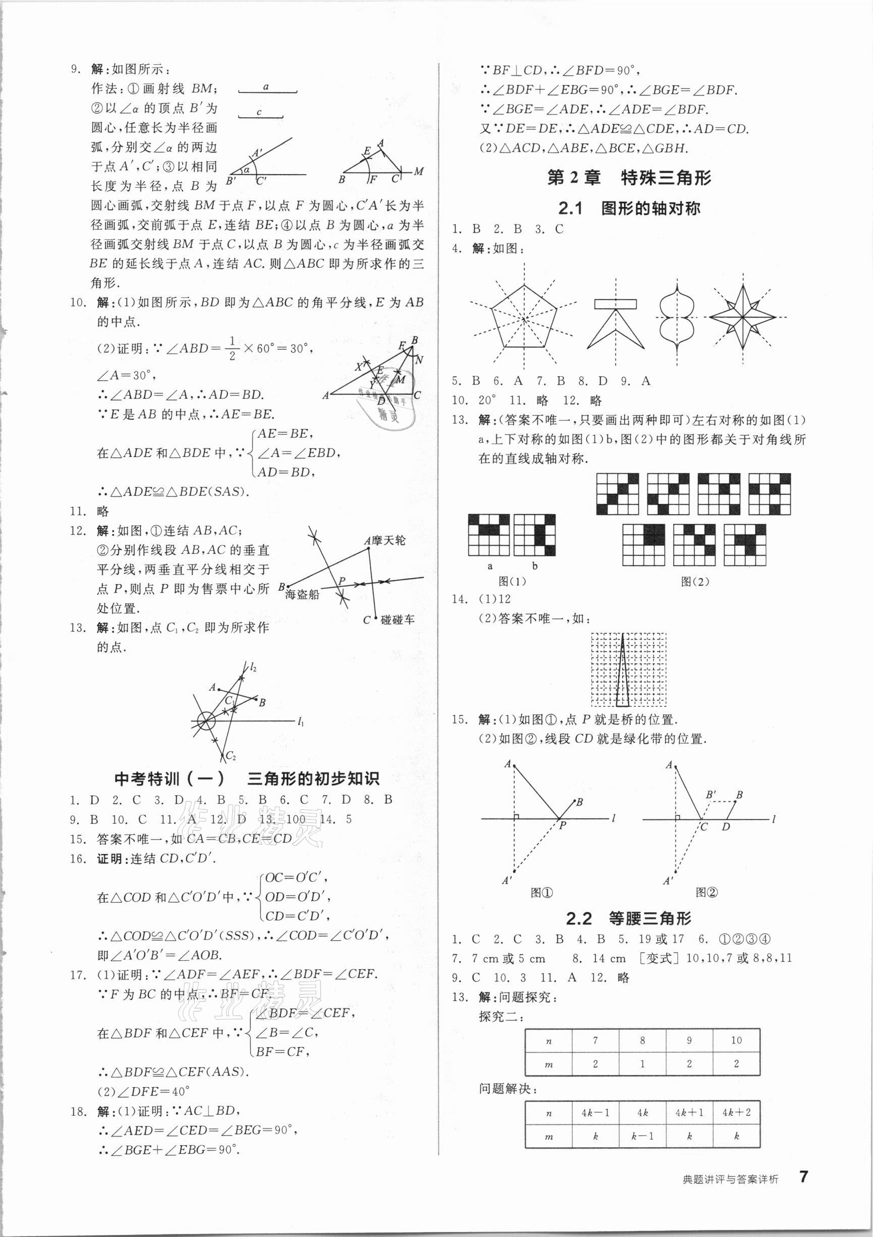 2020年全品优等生同步作业加自主招生八年级数学上册浙教版 参考答案第3页