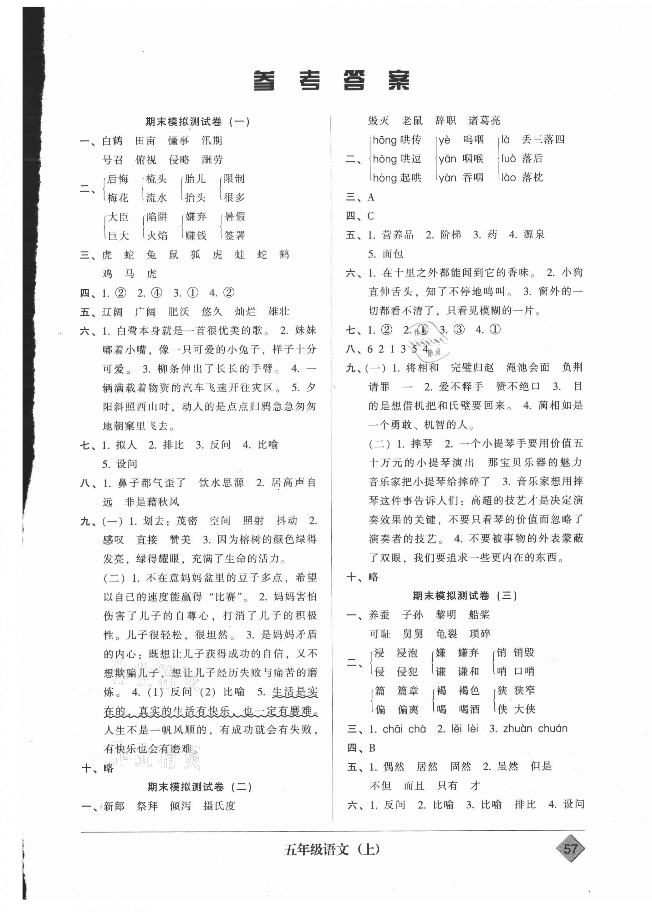 2020年統(tǒng)一標(biāo)準(zhǔn)試卷期末模擬試卷五年級語文上冊人教版 第1頁