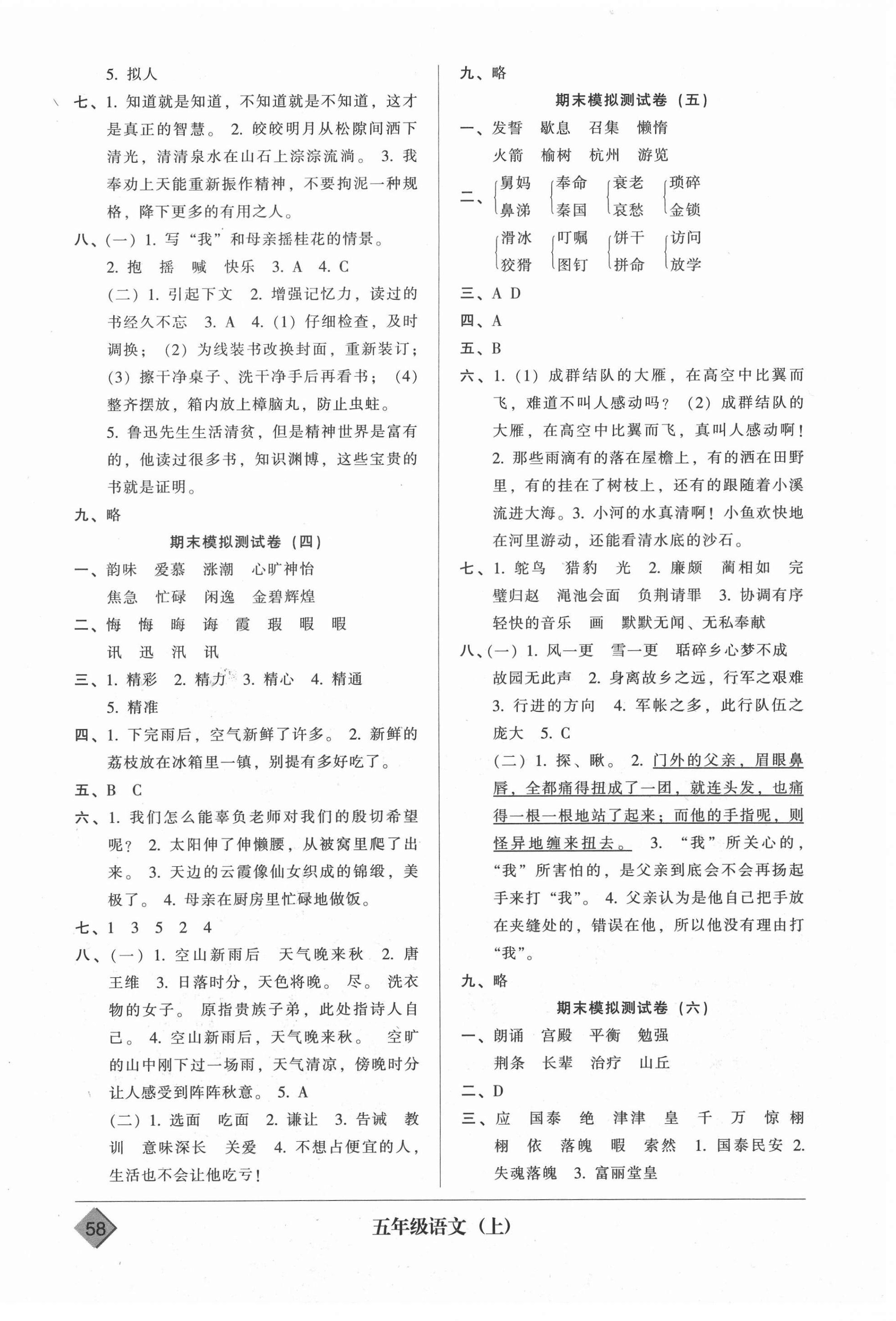 2020年統(tǒng)一標(biāo)準(zhǔn)試卷期末模擬試卷五年級(jí)語(yǔ)文上冊(cè)人教版 第2頁(yè)