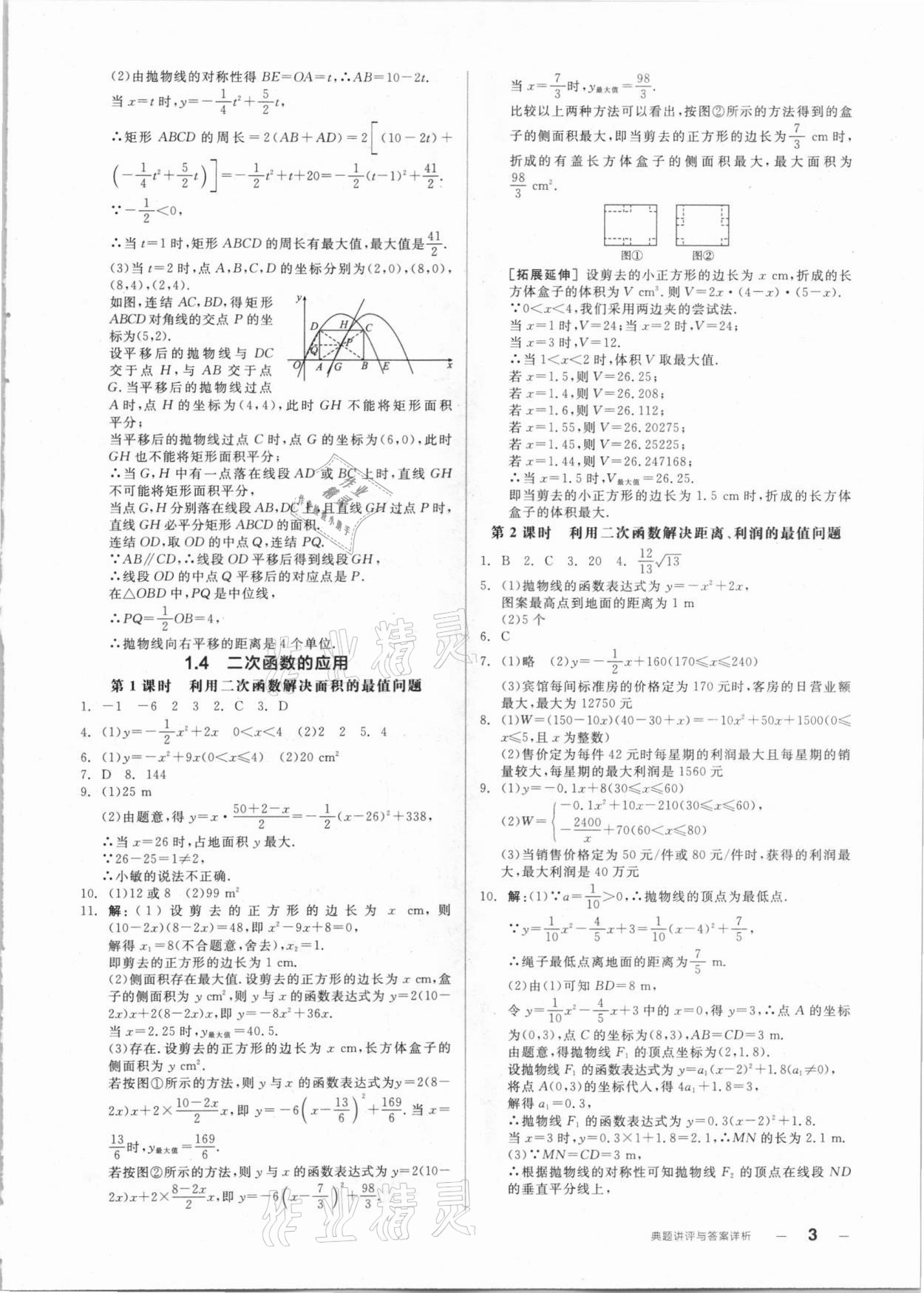 2020年全品优等生同步作业加自主招生九年级数学全一册浙教版 参考答案第3页