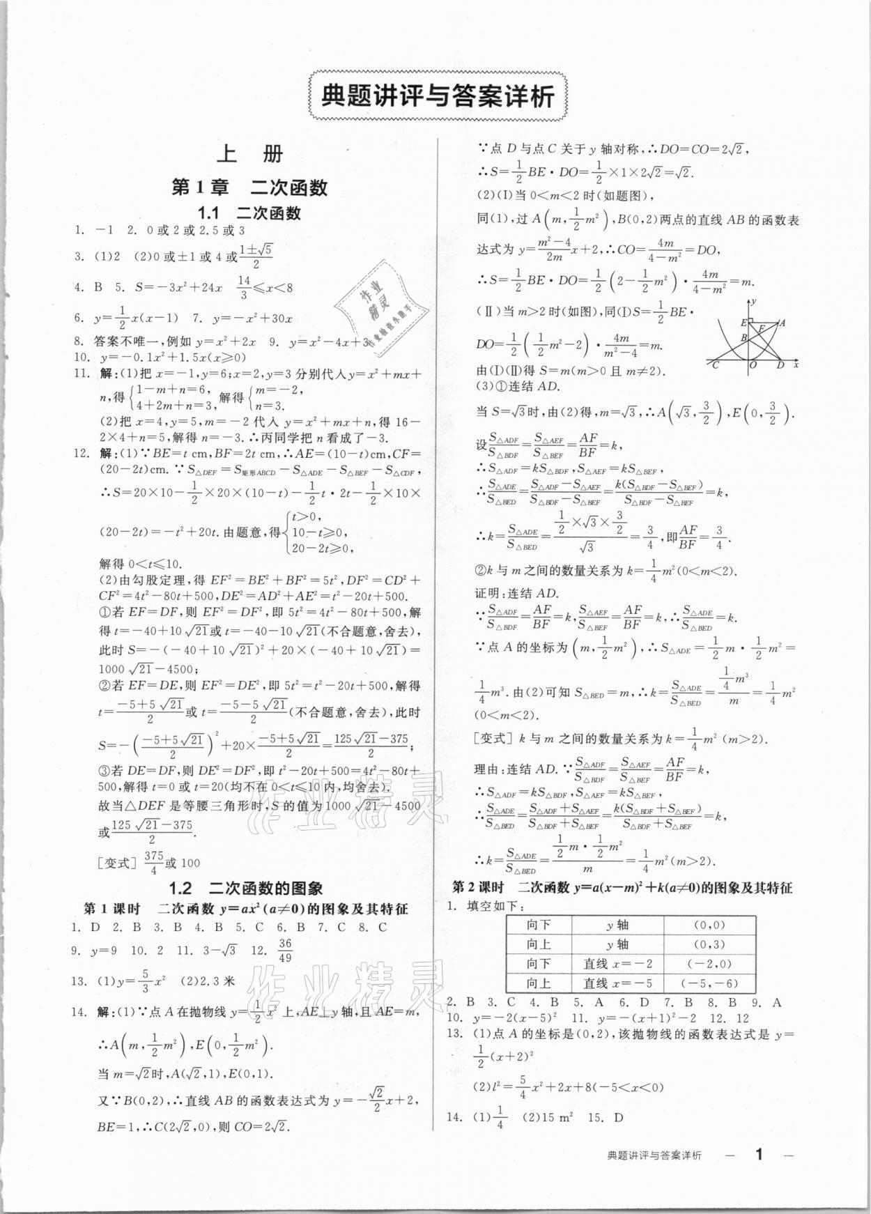 2020年全品优等生同步作业加自主招生九年级数学全一册浙教版 参考答案第1页