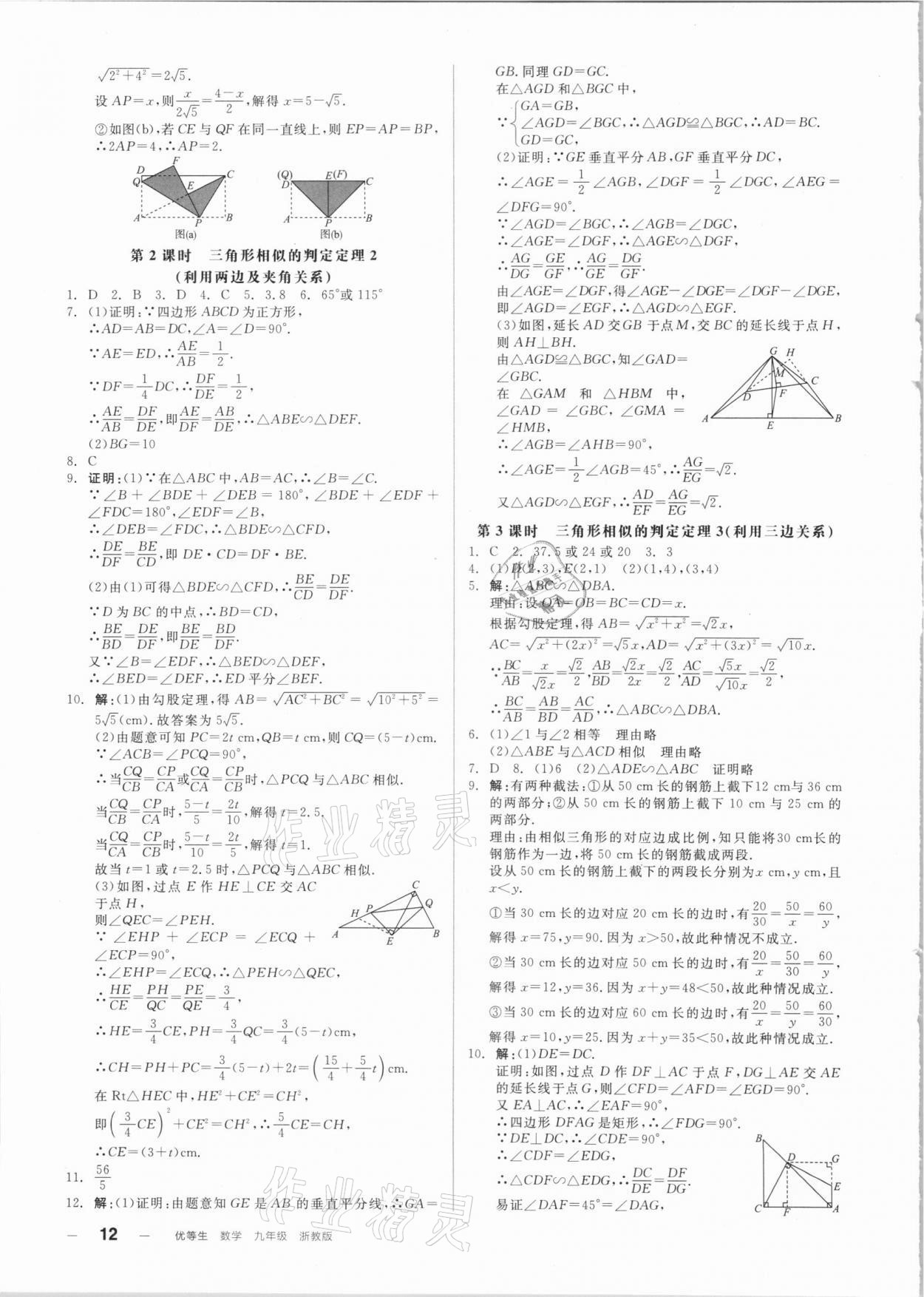 2020年全品優(yōu)等生同步作業(yè)加自主招生九年級(jí)數(shù)學(xué)全一冊(cè)浙教版 參考答案第12頁