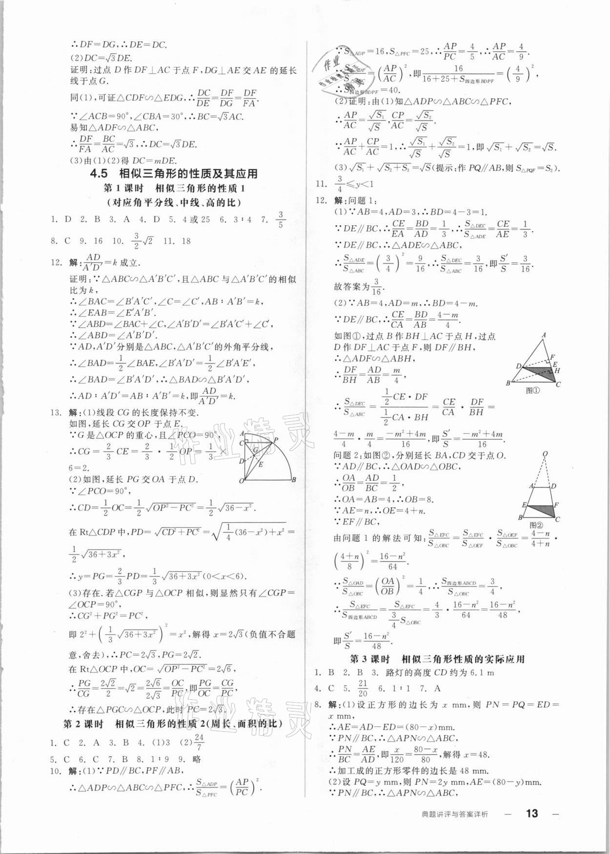 2020年全品优等生同步作业加自主招生九年级数学全一册浙教版 参考答案第13页