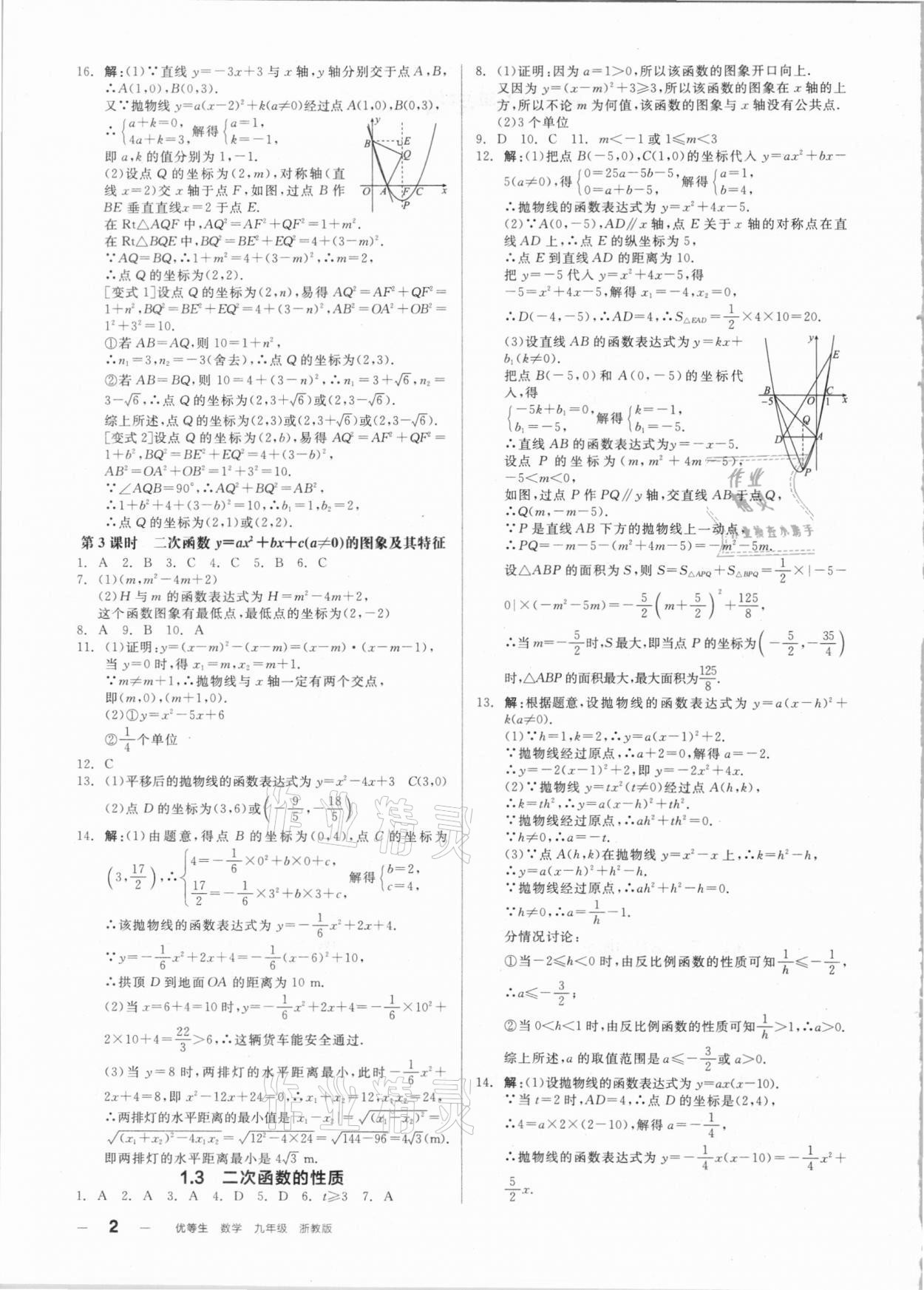 2020年全品优等生同步作业加自主招生九年级数学全一册浙教版 参考答案第2页