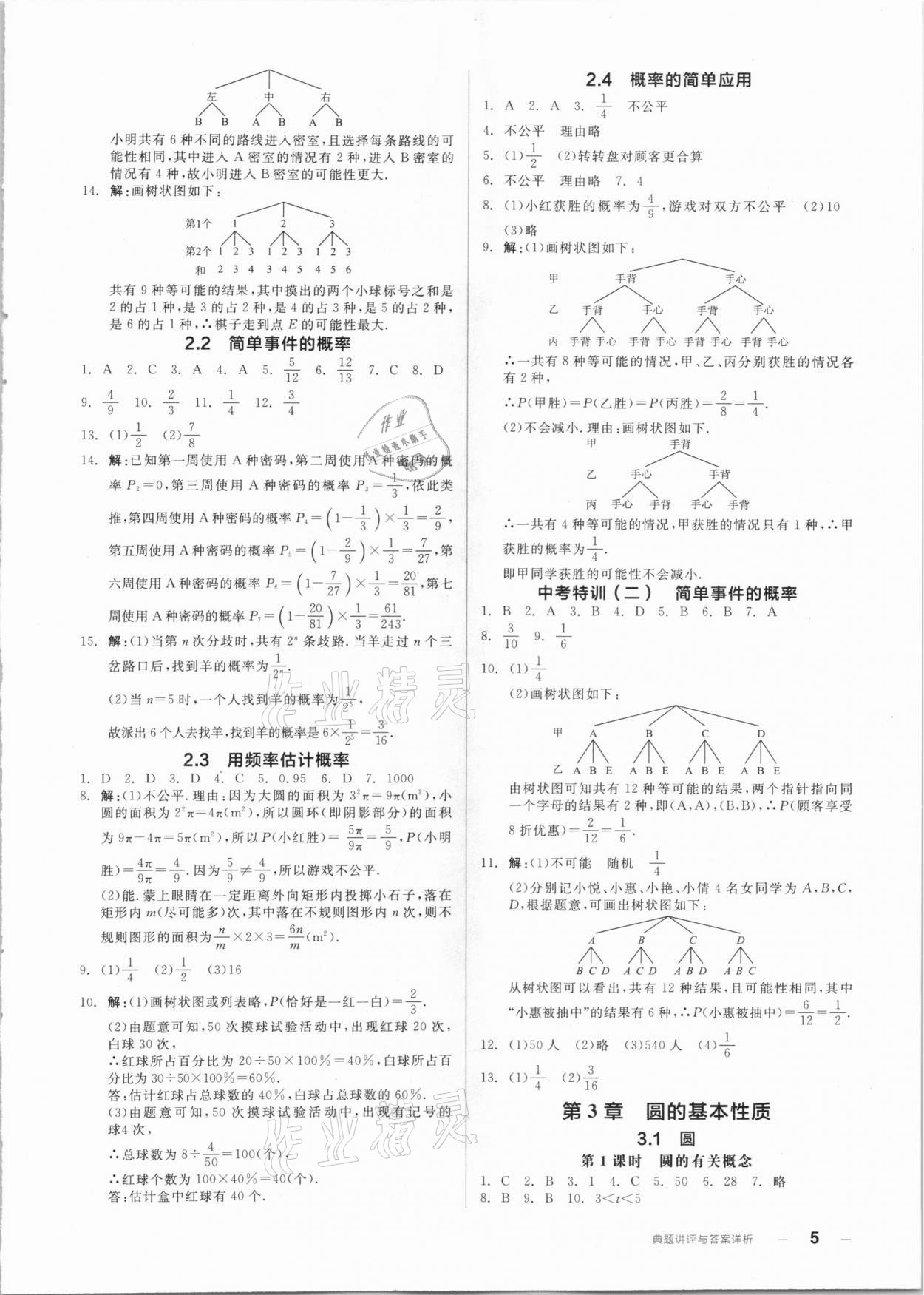 2020年全品优等生同步作业加自主招生九年级数学全一册浙教版 参考答案第5页