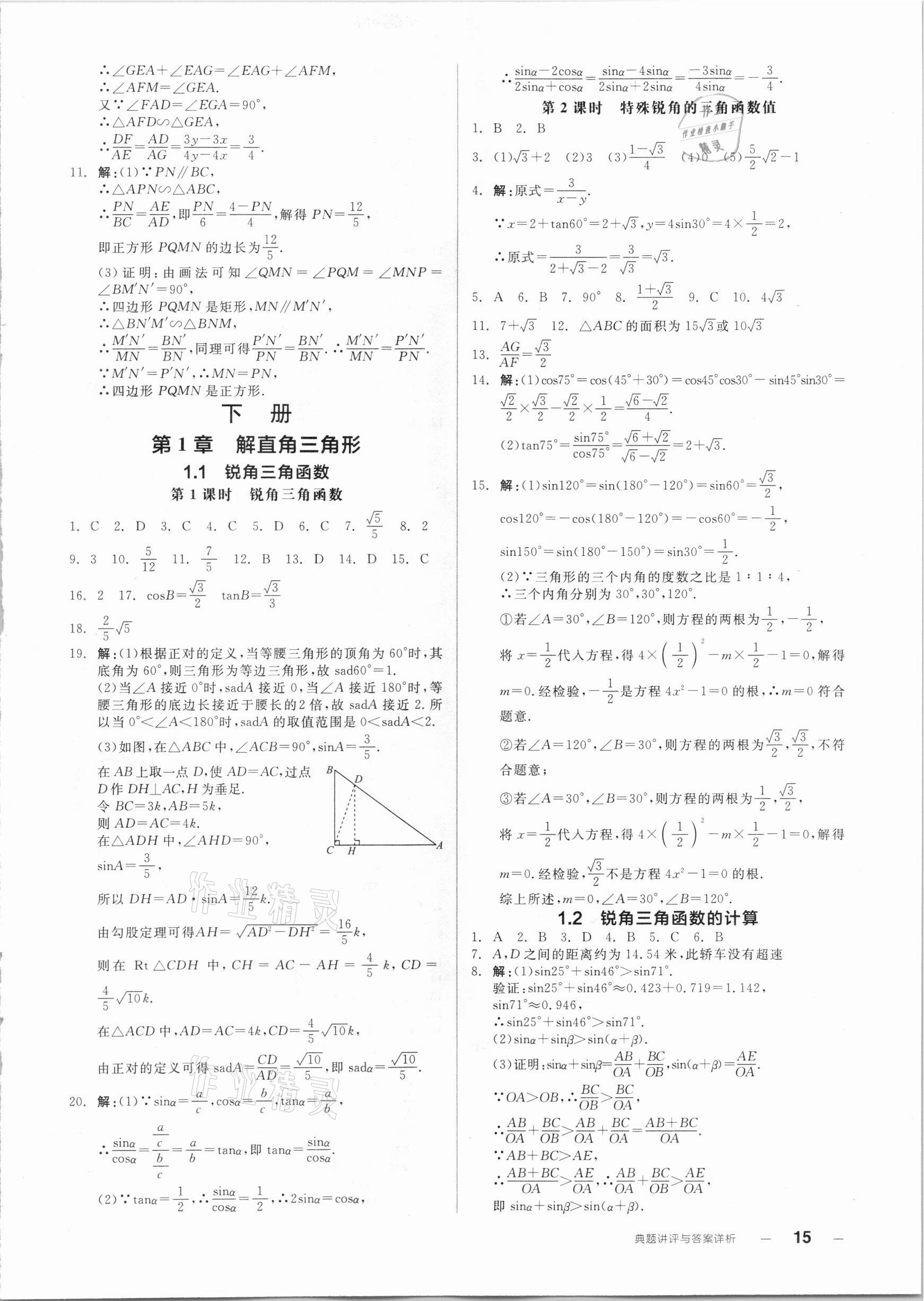 2020年全品优等生同步作业加自主招生九年级数学全一册浙教版 参考答案第15页