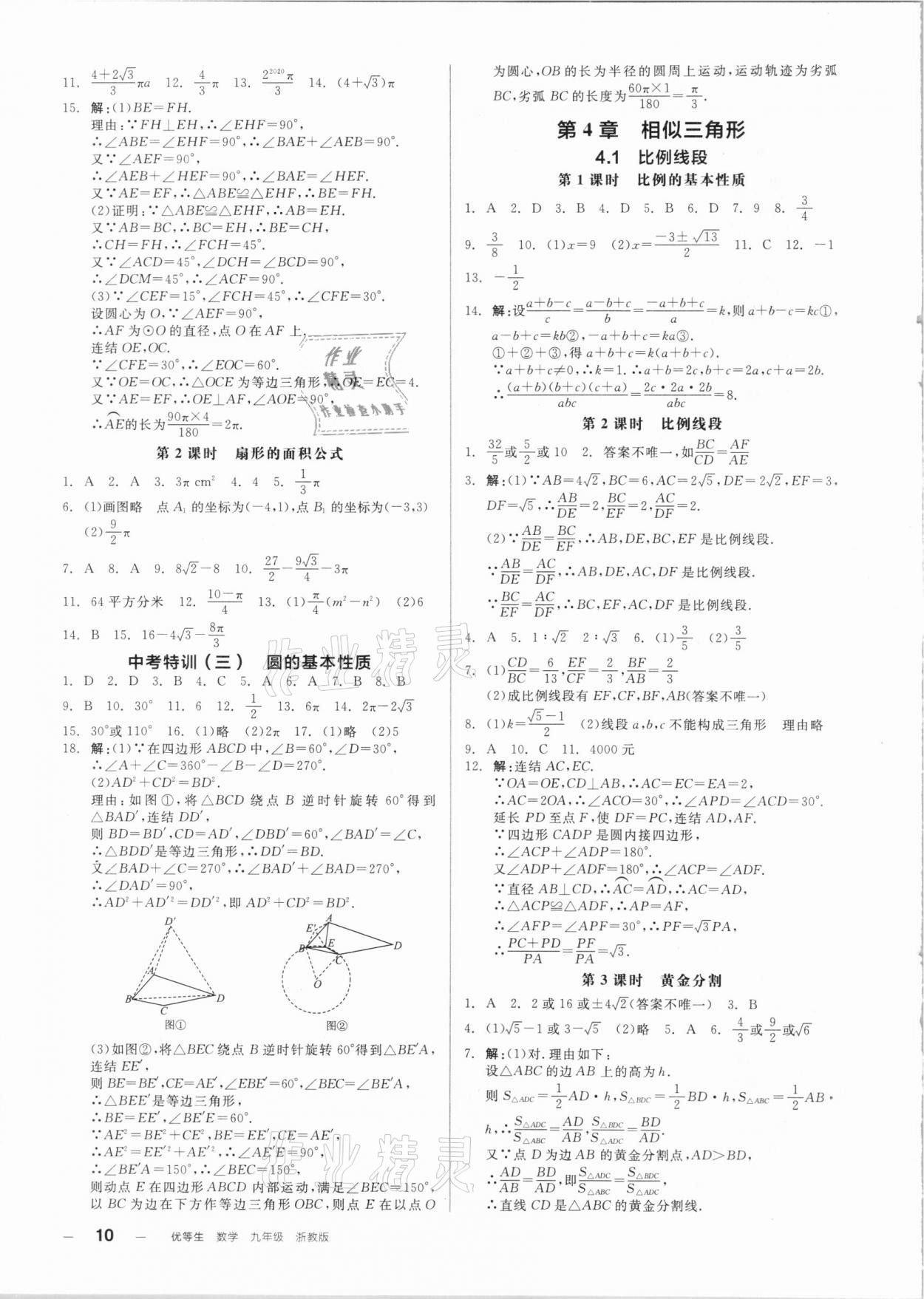 2020年全品優(yōu)等生同步作業(yè)加自主招生九年級數學全一冊浙教版 參考答案第10頁