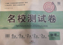 2020年名校測試卷八年級物理上冊滬科版廣州經濟出版社