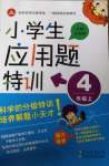 2020年小學生應用題特訓四年級數(shù)學上冊人教版