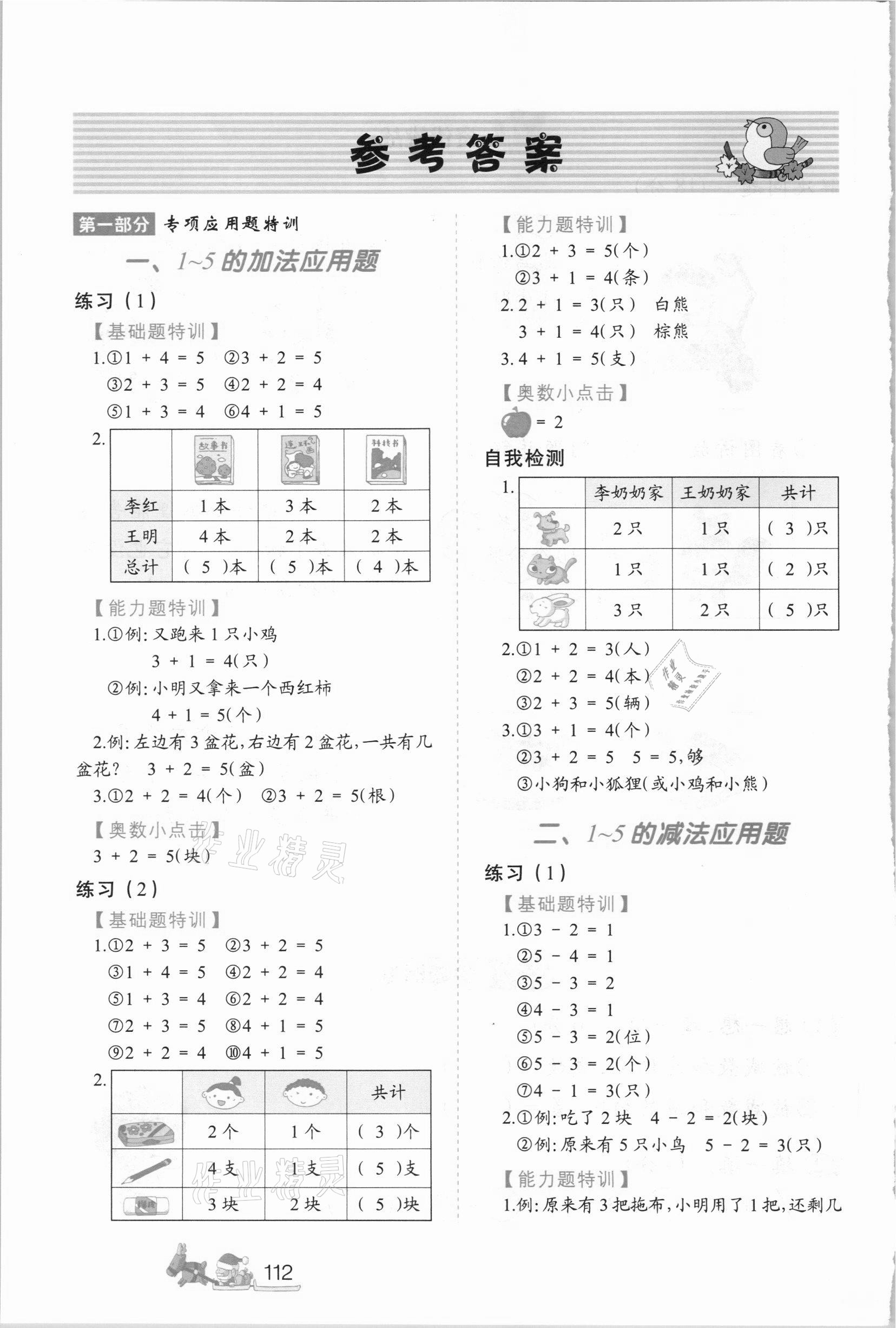 2020年小學生應用題特訓一年級數學上冊人教版 參考答案第1頁