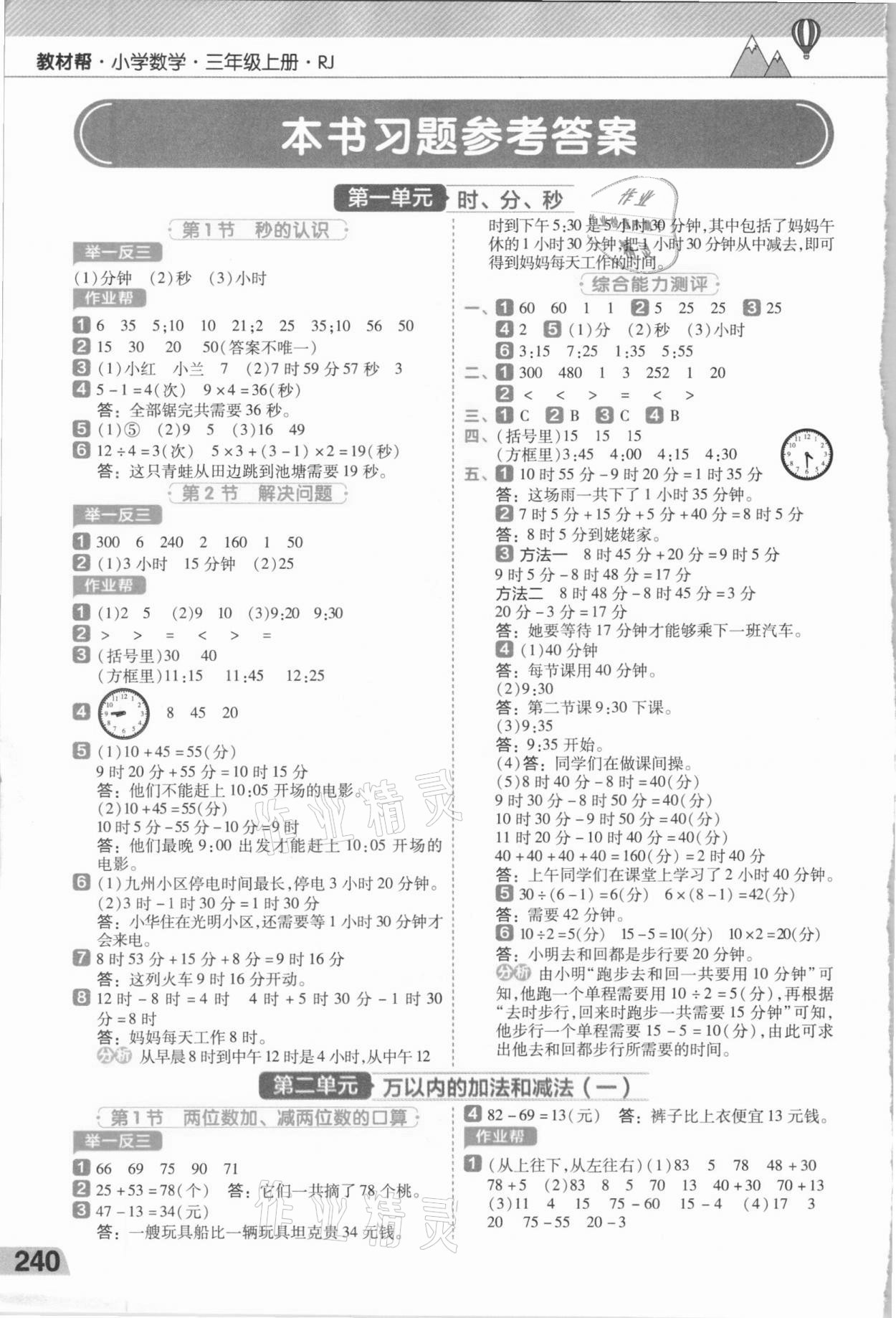 2020年小學數學教材幫三年級上冊人教版 參考答案第1頁