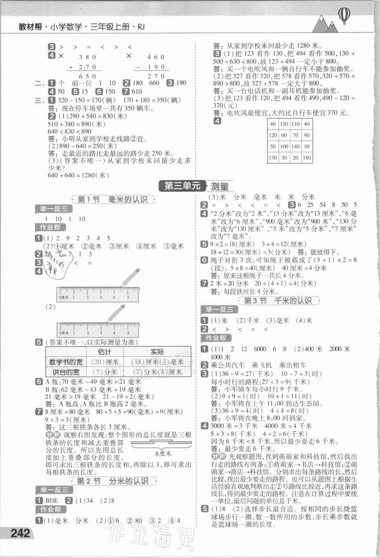 2020年小學(xué)數(shù)學(xué)教材幫三年級上冊人教版 參考答案第3頁