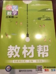 2020年小學數學教材幫三年級上冊人教版