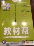 2020年小學(xué)數(shù)學(xué)教材幫二年級(jí)上冊(cè)人教版