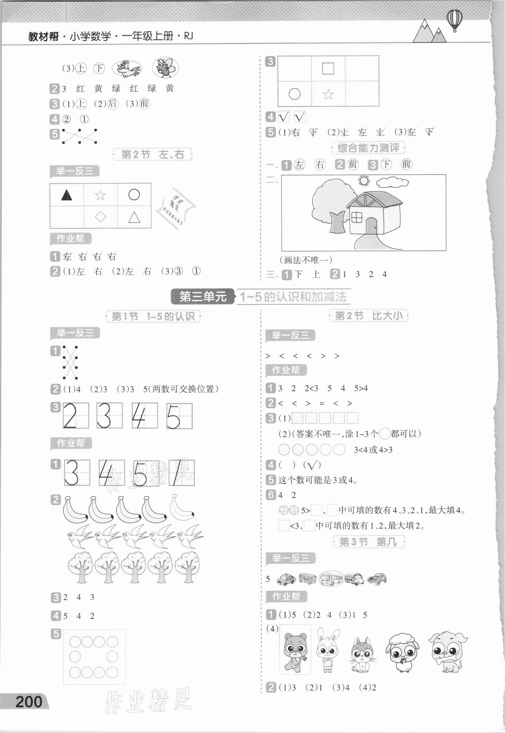2020年小學(xué)數(shù)學(xué)教材幫一年級上冊人教版 第2頁