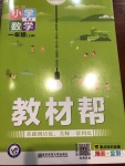2020年小學數學教材幫一年級上冊人教版