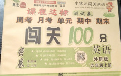 2020年課程達(dá)標(biāo)測試卷闖關(guān)100分六年級(jí)英語上冊外研版