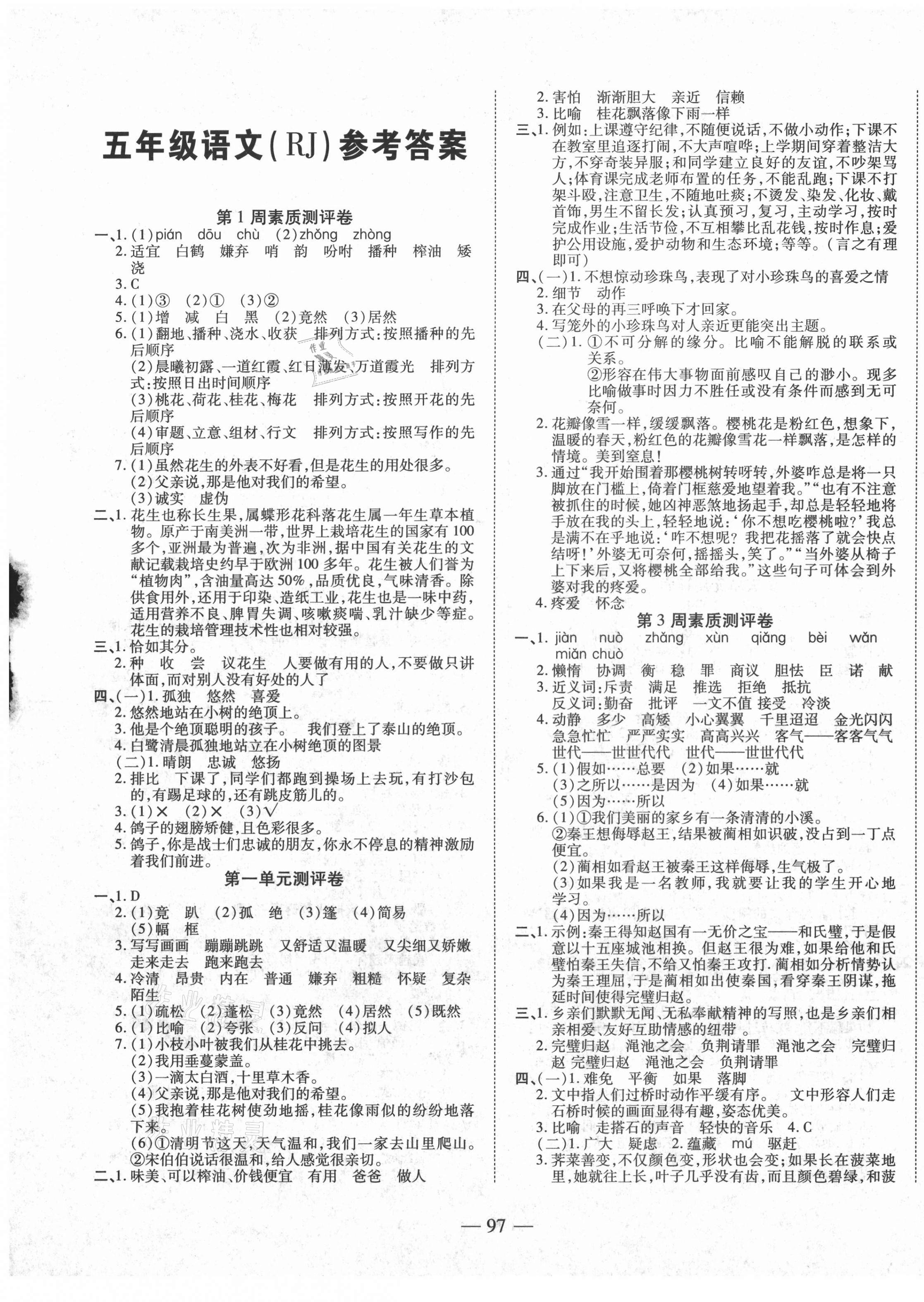 2020年金榜1卷通五年級(jí)語(yǔ)文上冊(cè)人教版部編版 第1頁(yè)