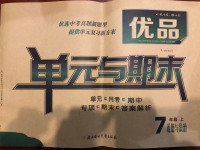 2020年優(yōu)品單元與期末七年級(jí)道德與法治上冊(cè)人教版