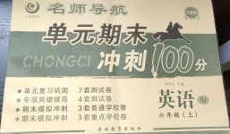 2020年名師導航單元期末沖刺100分六年級英語上冊人教版