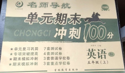 2020年名師導(dǎo)航單元期末沖刺100分五年級(jí)英語(yǔ)上冊(cè)人教版
