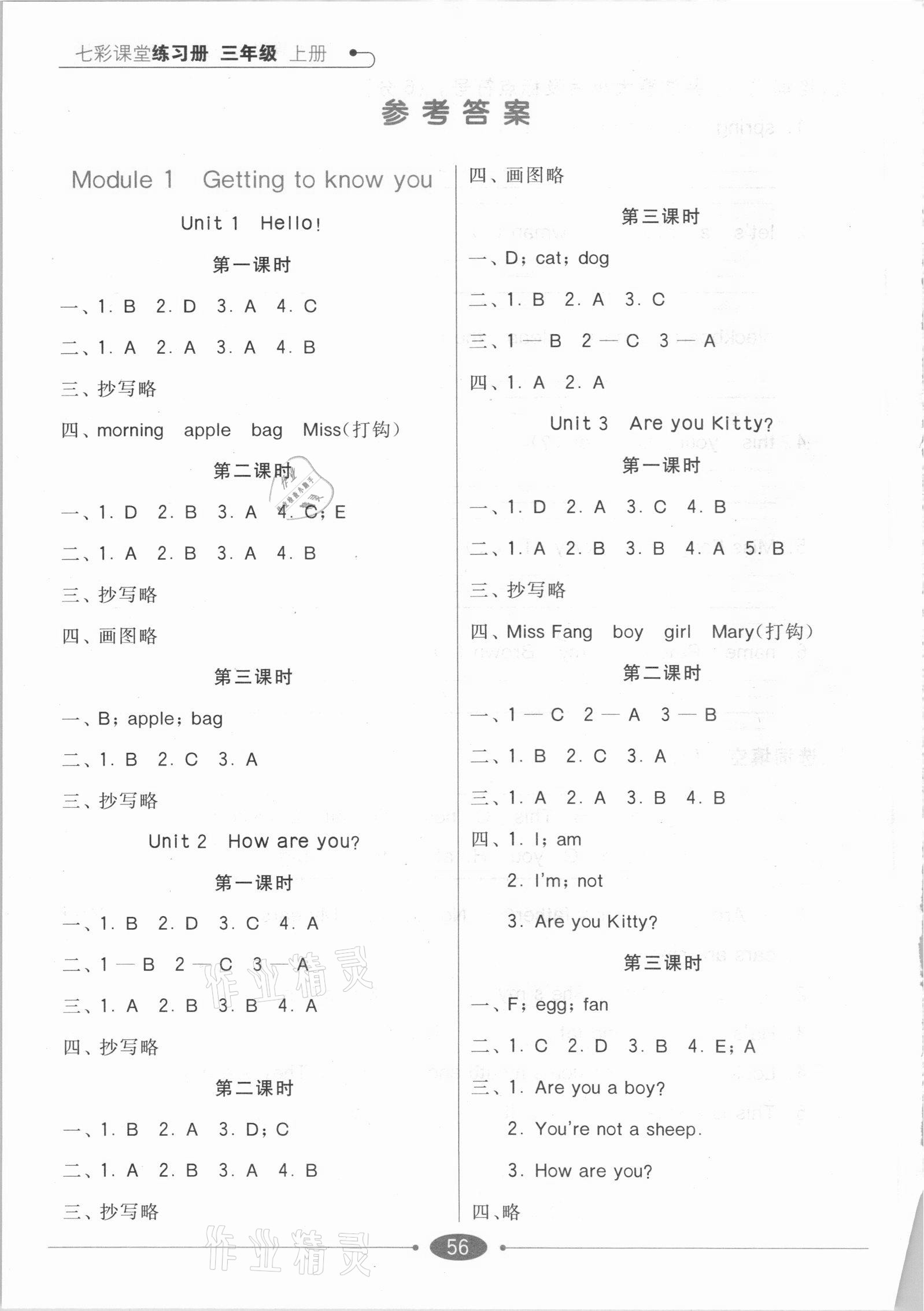 2020年七彩课堂三年级英语上册沪教牛津版版 参考答案第1页