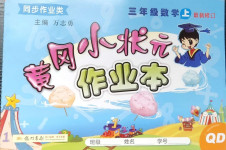 2020年黃岡小狀元作業本三年級數學上冊青島版