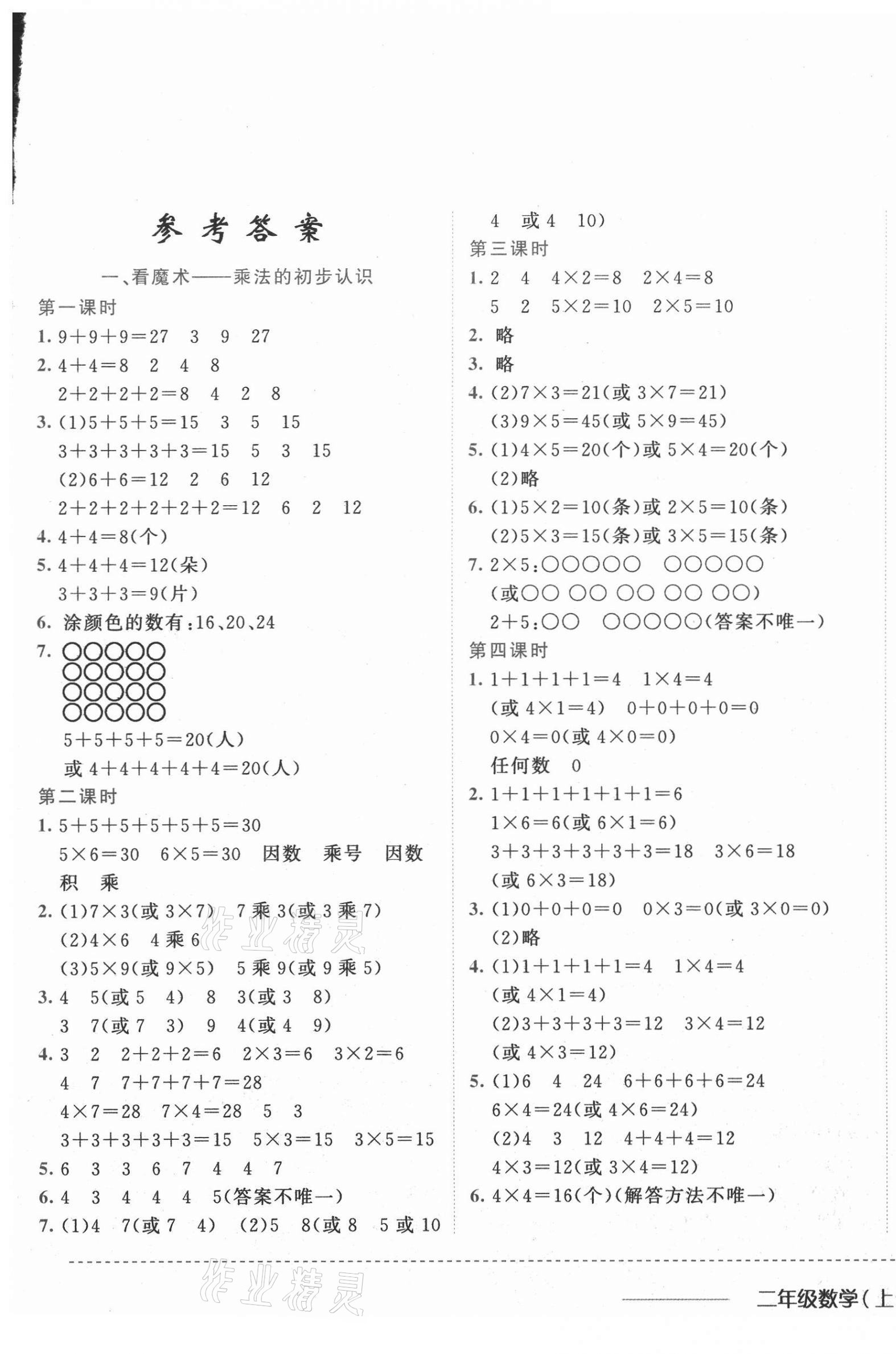 2020年黄冈小状元作业本二年级数学上册青岛版 参考答案第1页