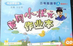 2020年黃岡小狀元作業本二年級數學上冊青島版