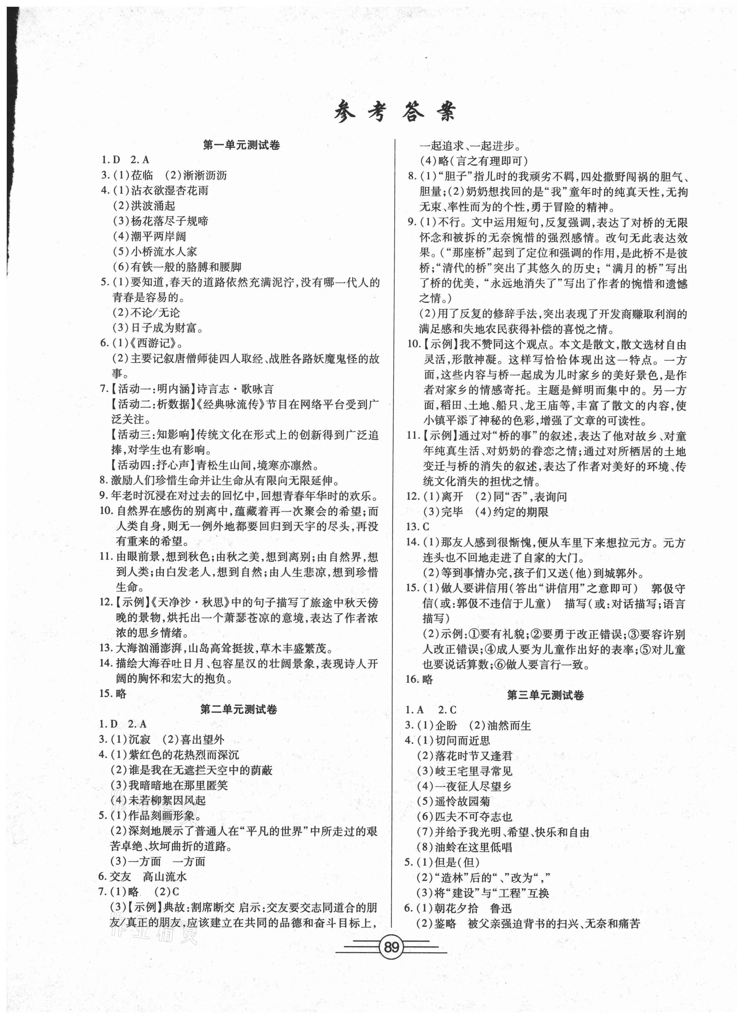 2020年同步AB卷高效考卷七年级语文上册人教版陕西专版 参考答案第1页