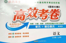 2020年同步AB卷高效考卷七年級語文上冊人教版陜西專版