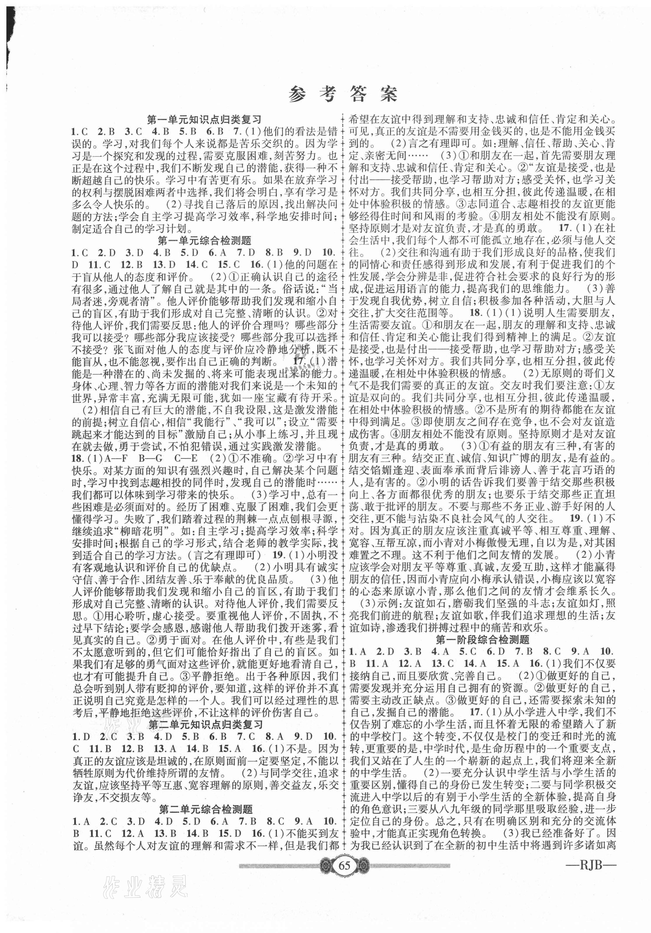 2020年金榜名卷必刷卷七年級道德與法治上冊人教版 第1頁