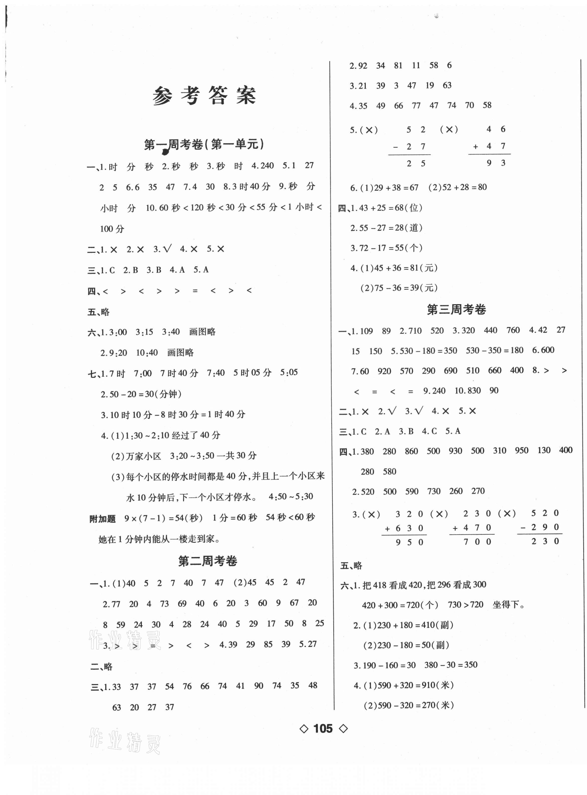 2020年考易百分百周末提优训练三年级数学上册人教版 第1页